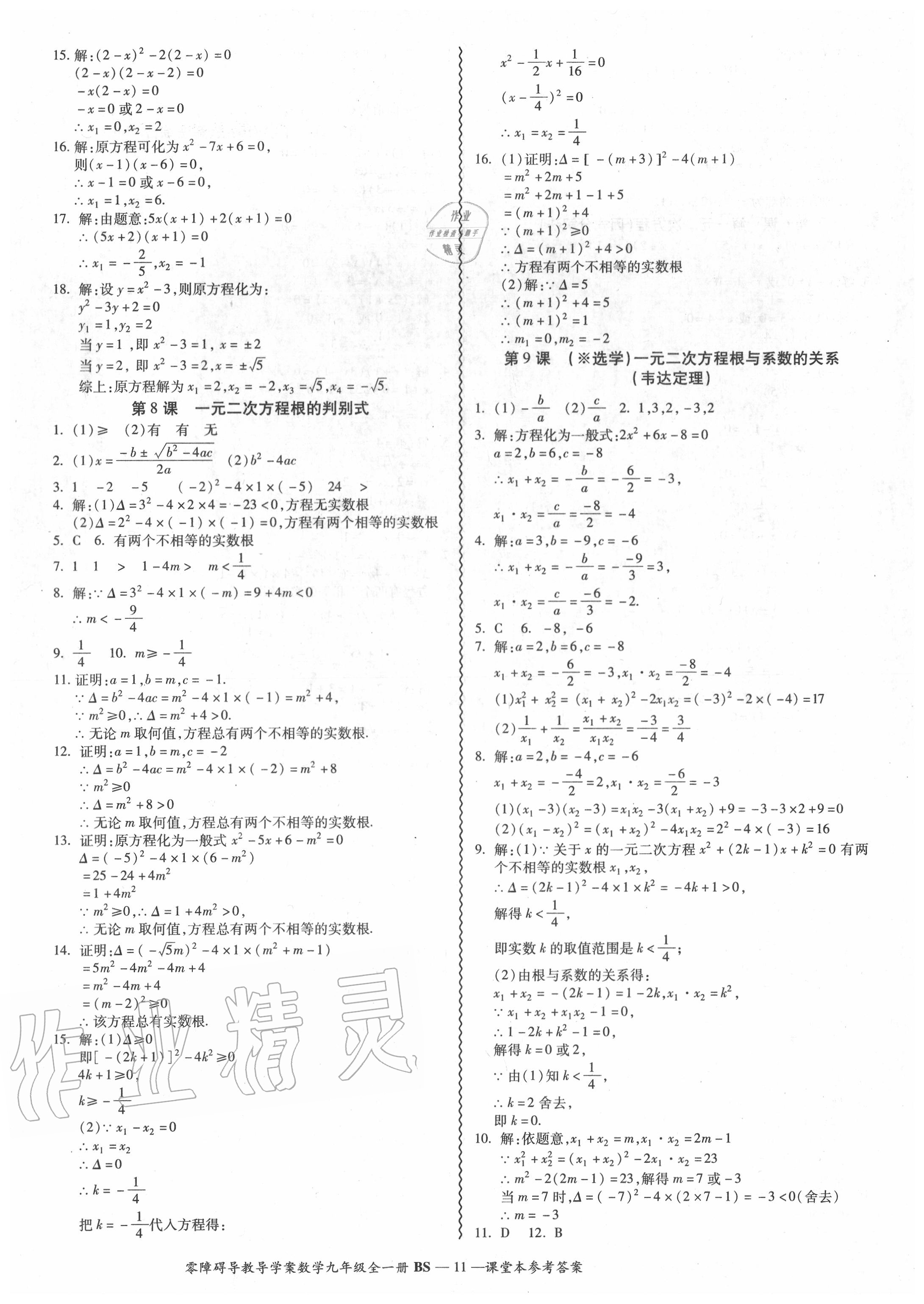 2020年零障礙導(dǎo)教導(dǎo)學(xué)案九年級數(shù)學(xué)全一冊北師大版 參考答案第11頁