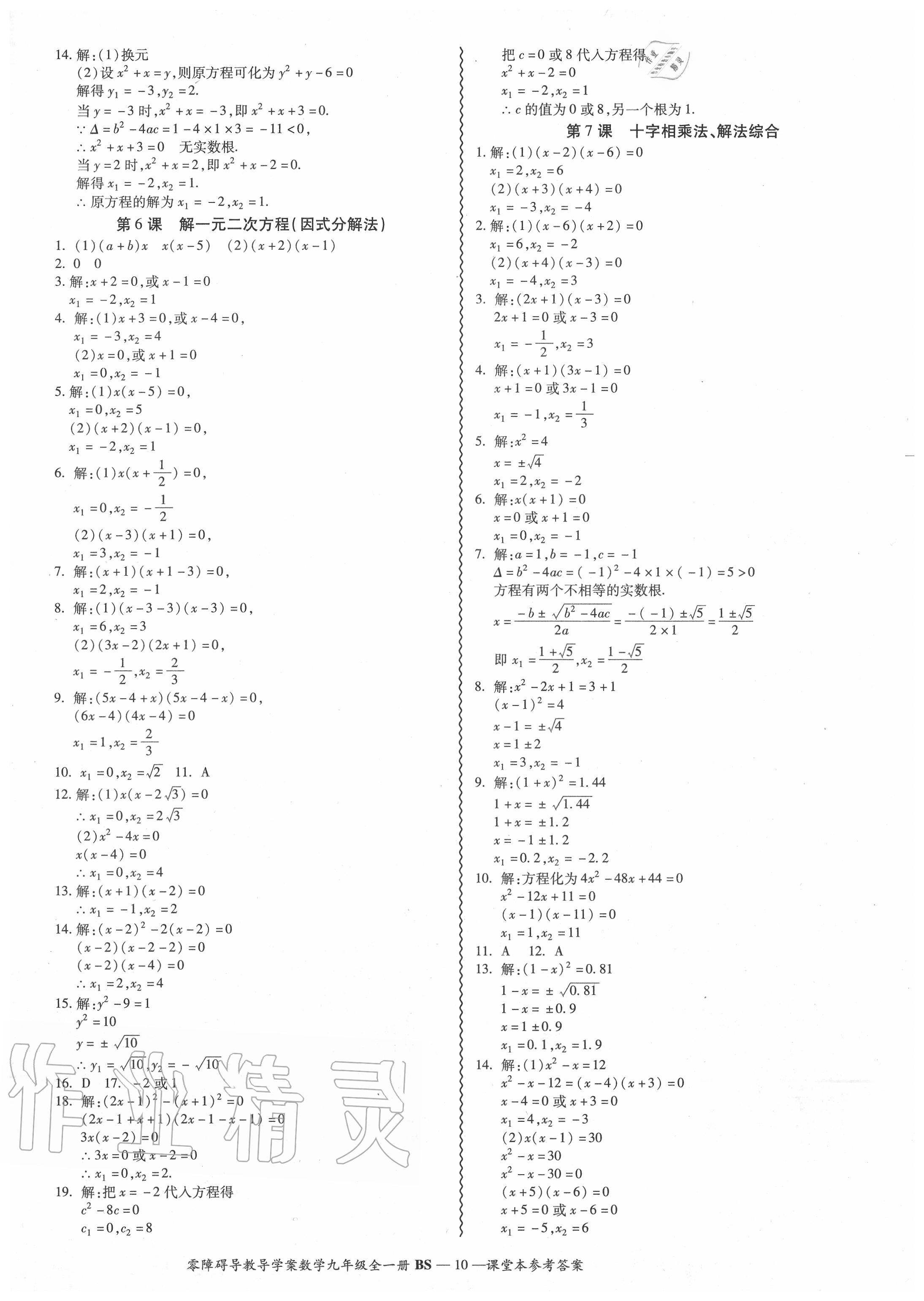 2020年零障礙導(dǎo)教導(dǎo)學(xué)案九年級數(shù)學(xué)全一冊北師大版 參考答案第10頁