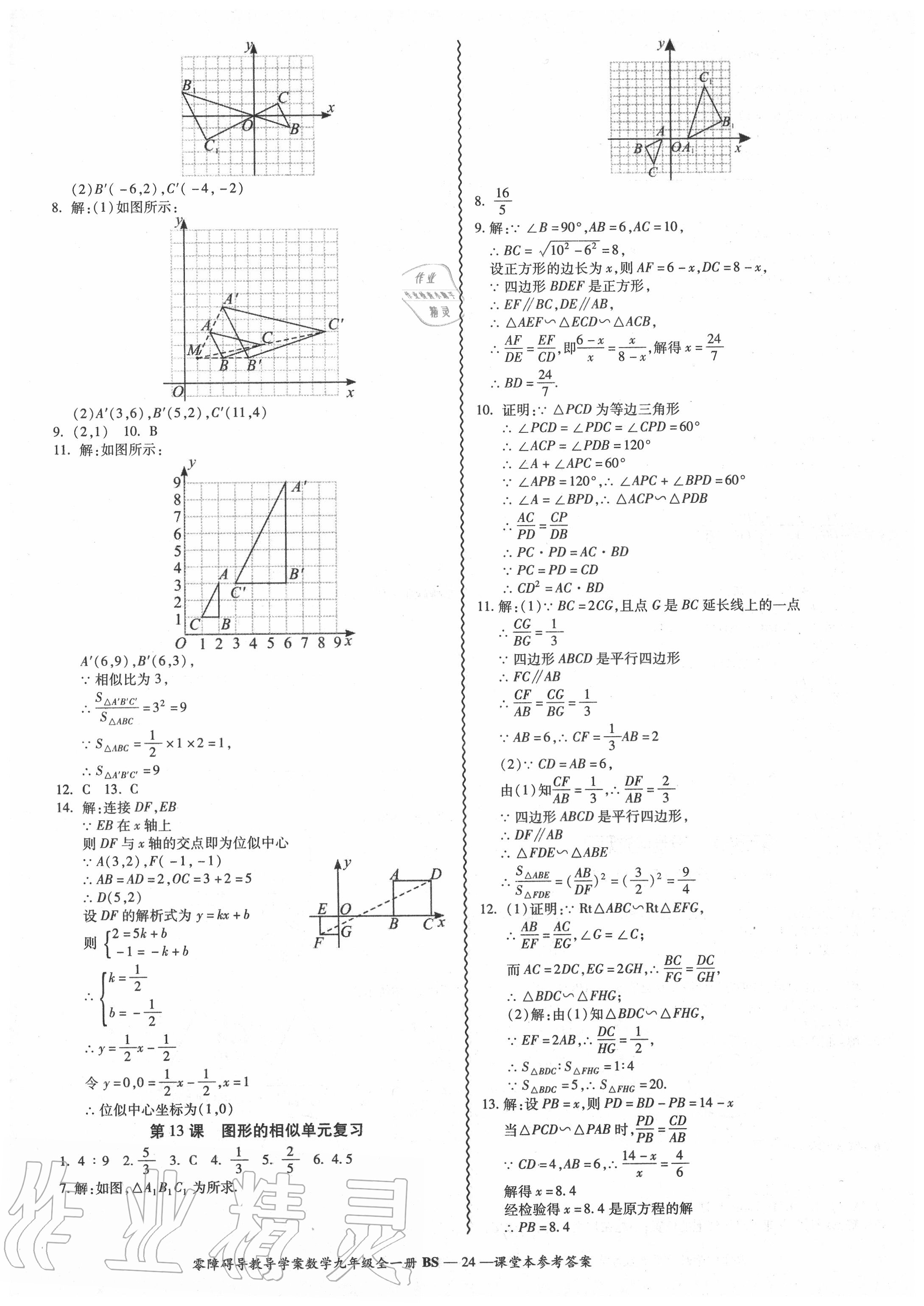 2020年零障礙導教導學案九年級數(shù)學全一冊北師大版 參考答案第25頁