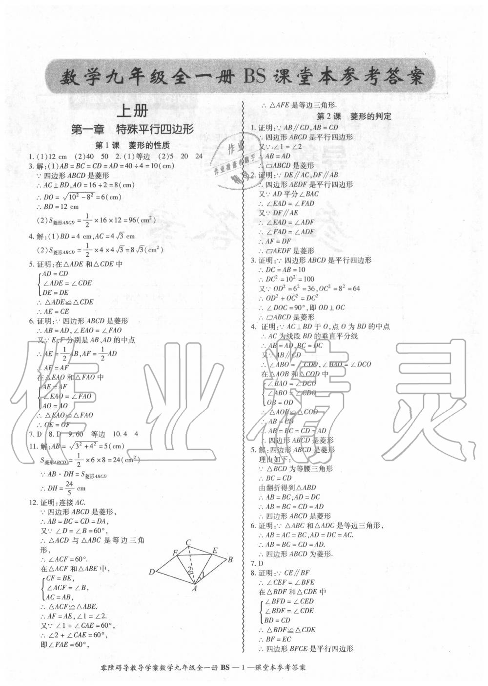 2020年零障礙導(dǎo)教導(dǎo)學(xué)案九年級(jí)數(shù)學(xué)全一冊(cè)北師大版 參考答案第1頁(yè)