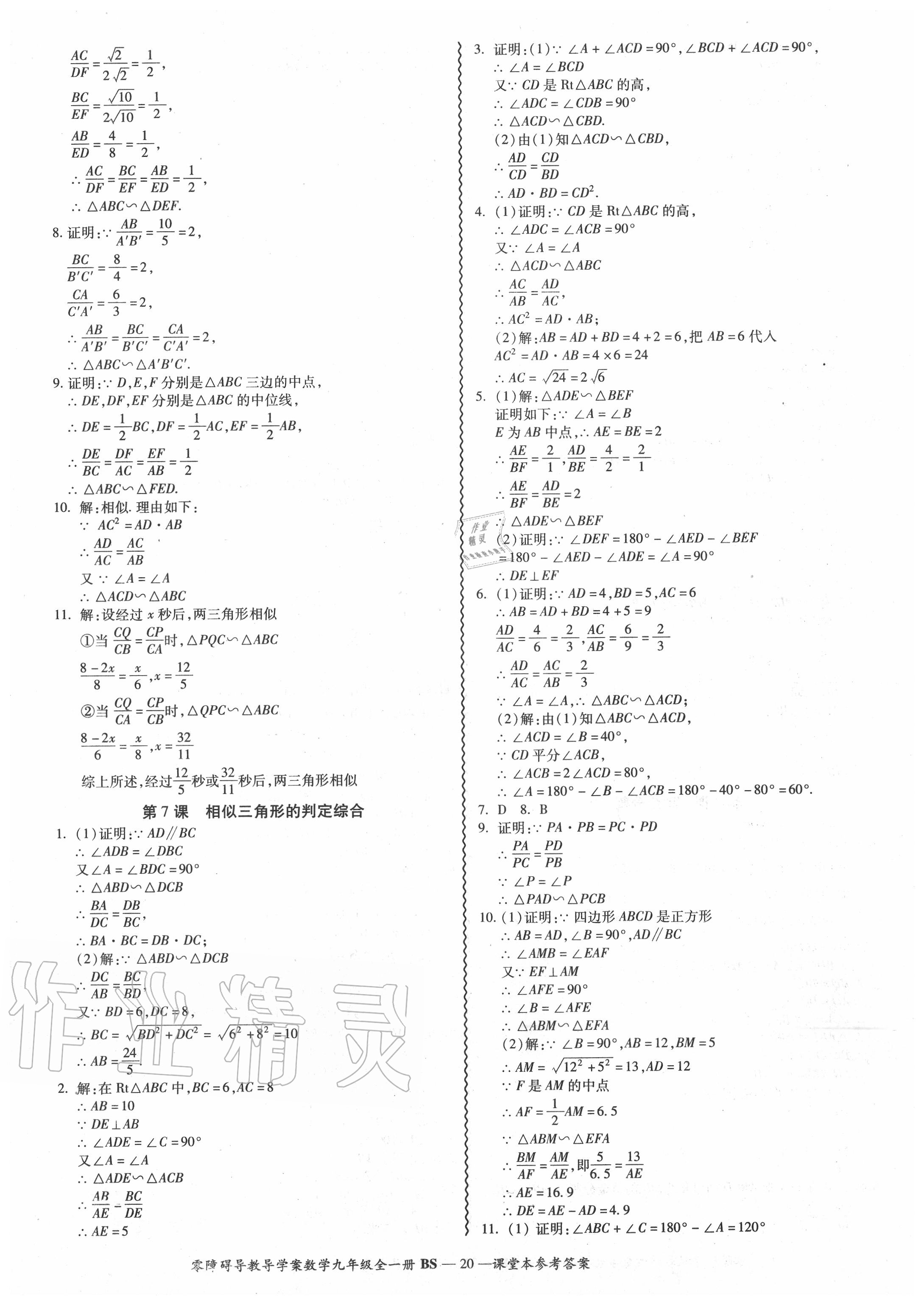 2020年零障礙導(dǎo)教導(dǎo)學(xué)案九年級數(shù)學(xué)全一冊北師大版 參考答案第21頁