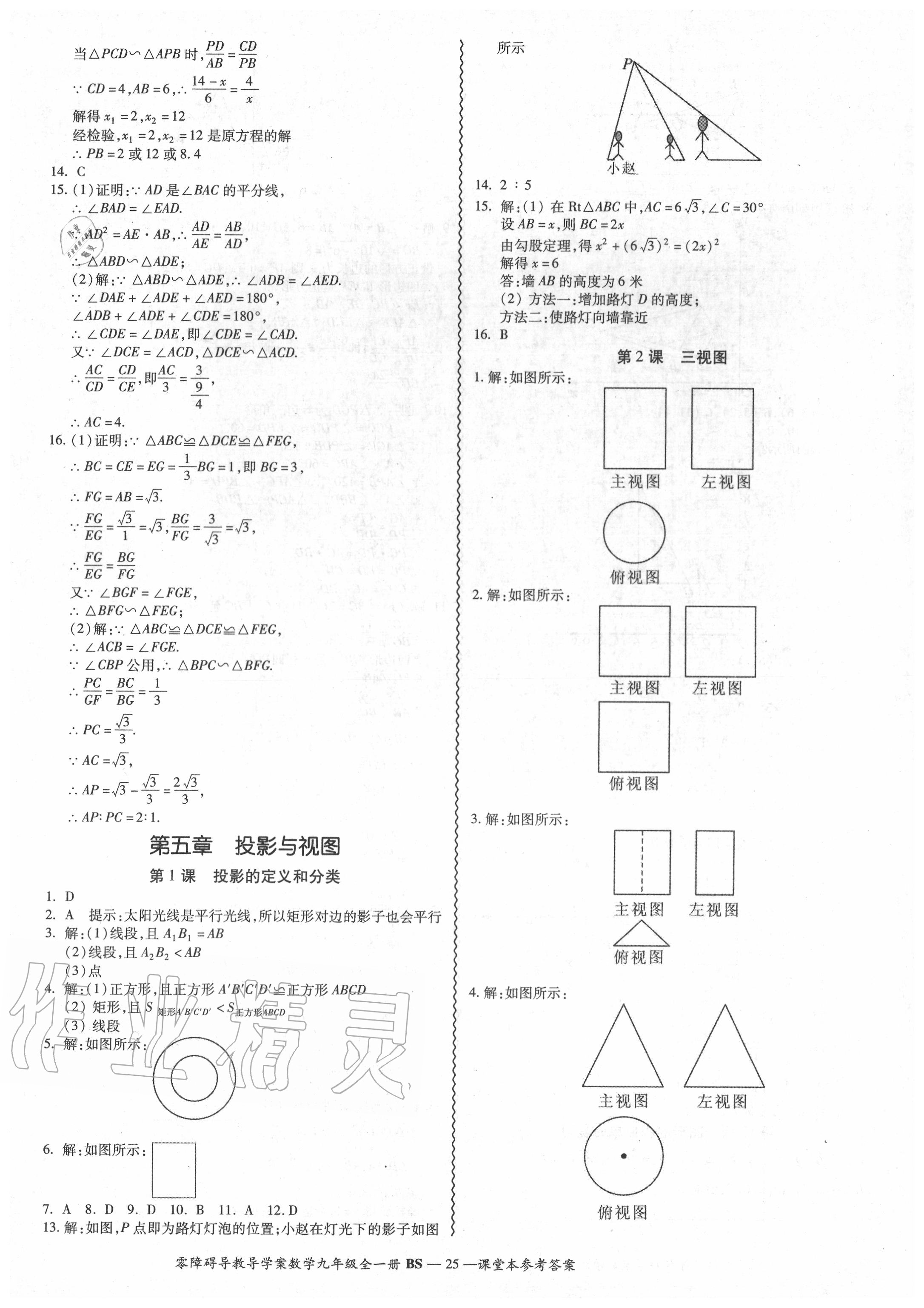 2020年零障礙導(dǎo)教導(dǎo)學(xué)案九年級(jí)數(shù)學(xué)全一冊(cè)北師大版 參考答案第26頁