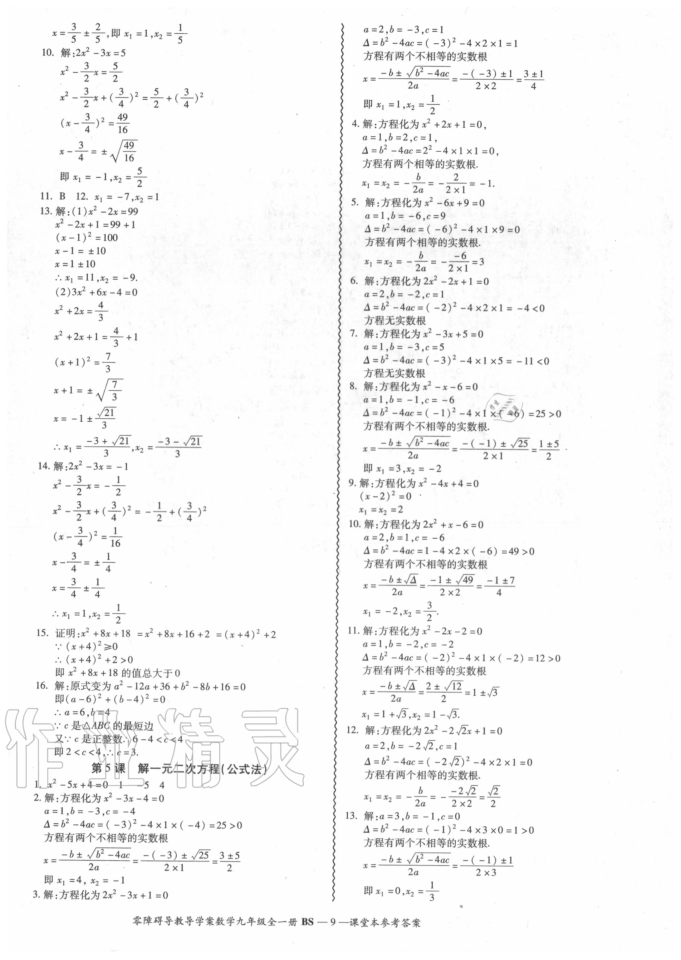 2020年零障礙導(dǎo)教導(dǎo)學(xué)案九年級數(shù)學(xué)全一冊北師大版 參考答案第9頁