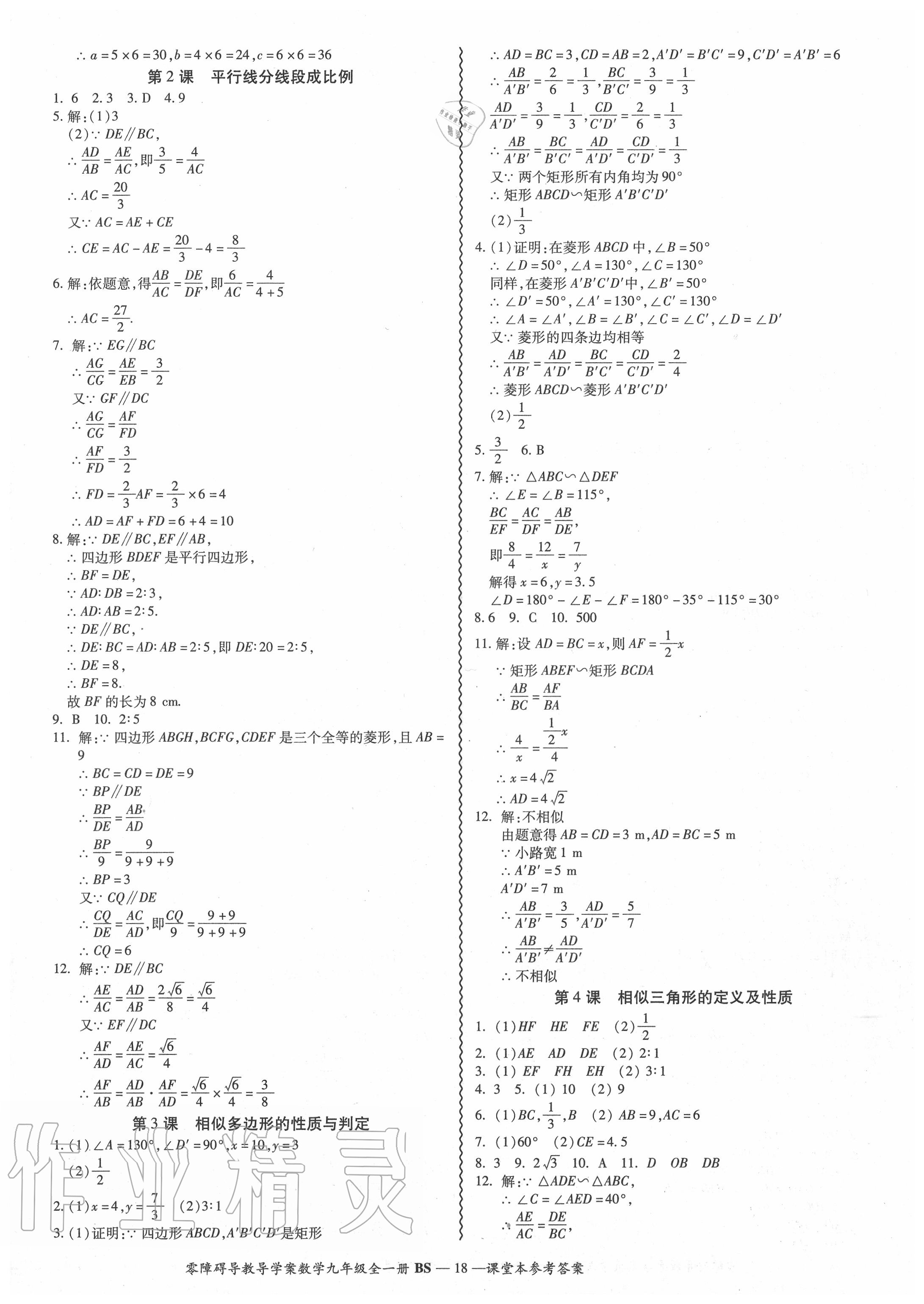 2020年零障礙導(dǎo)教導(dǎo)學(xué)案九年級(jí)數(shù)學(xué)全一冊(cè)北師大版 參考答案第19頁