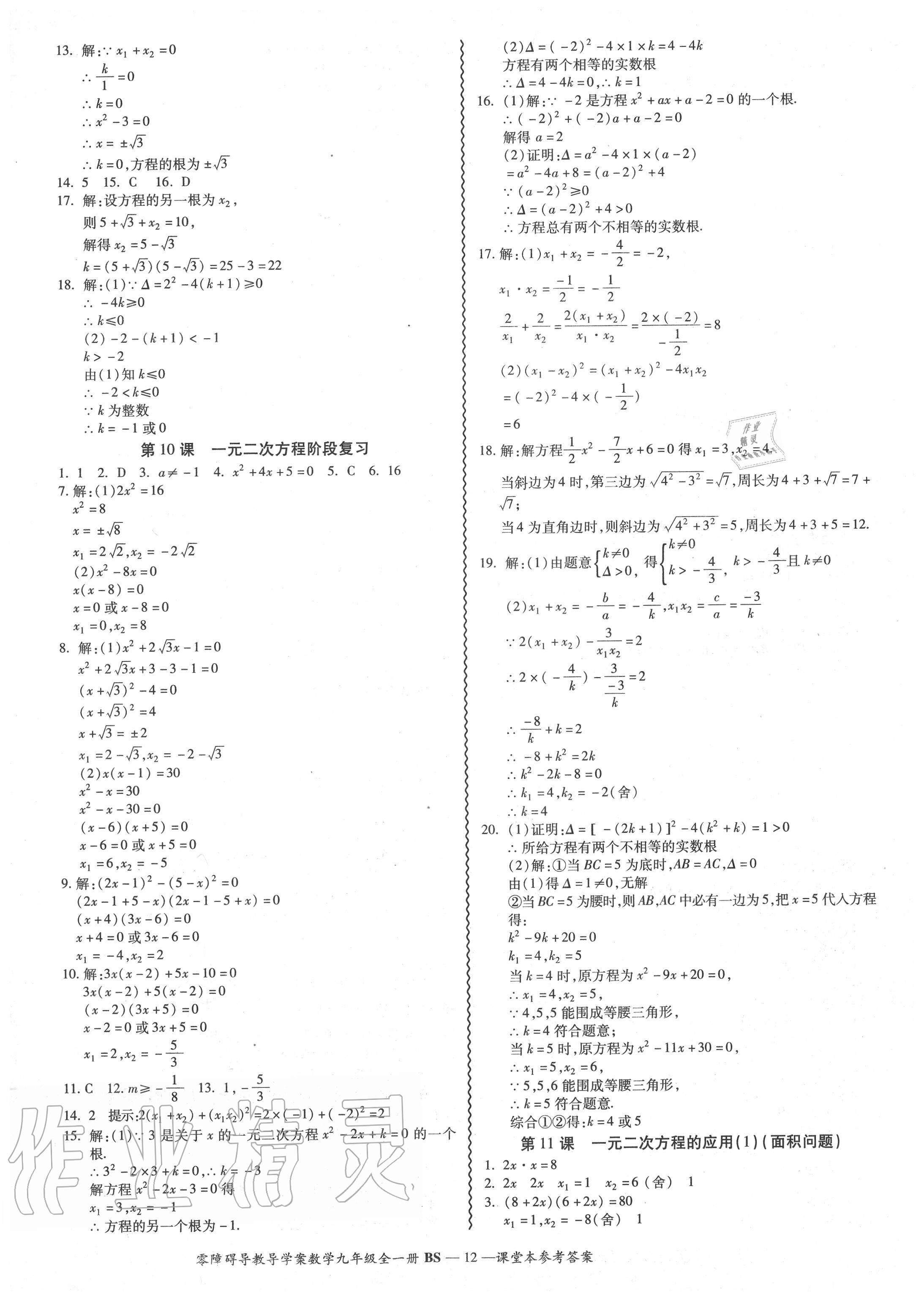 2020年零障礙導(dǎo)教導(dǎo)學(xué)案九年級數(shù)學(xué)全一冊北師大版 參考答案第12頁