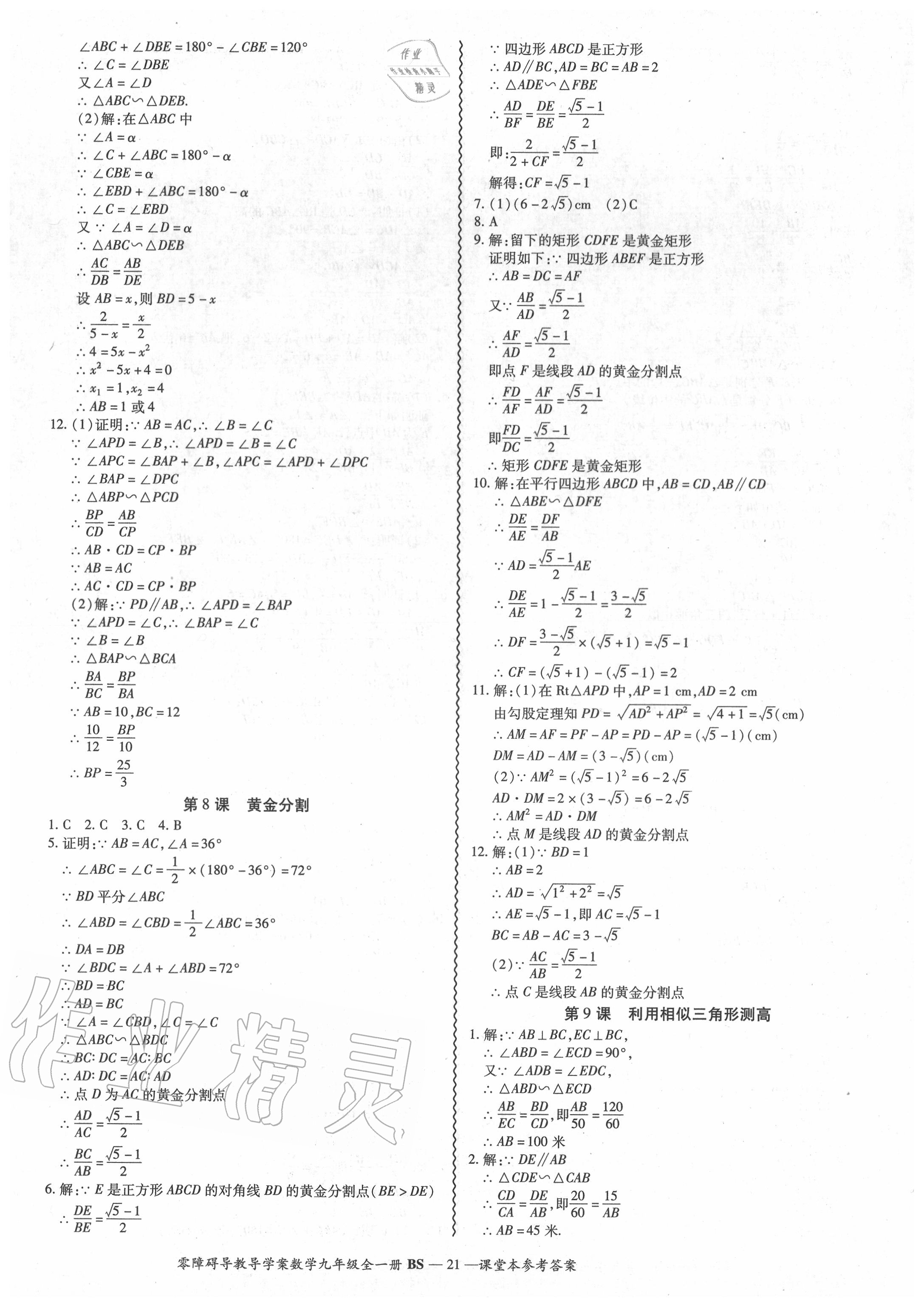 2020年零障礙導教導學案九年級數學全一冊北師大版 參考答案第22頁