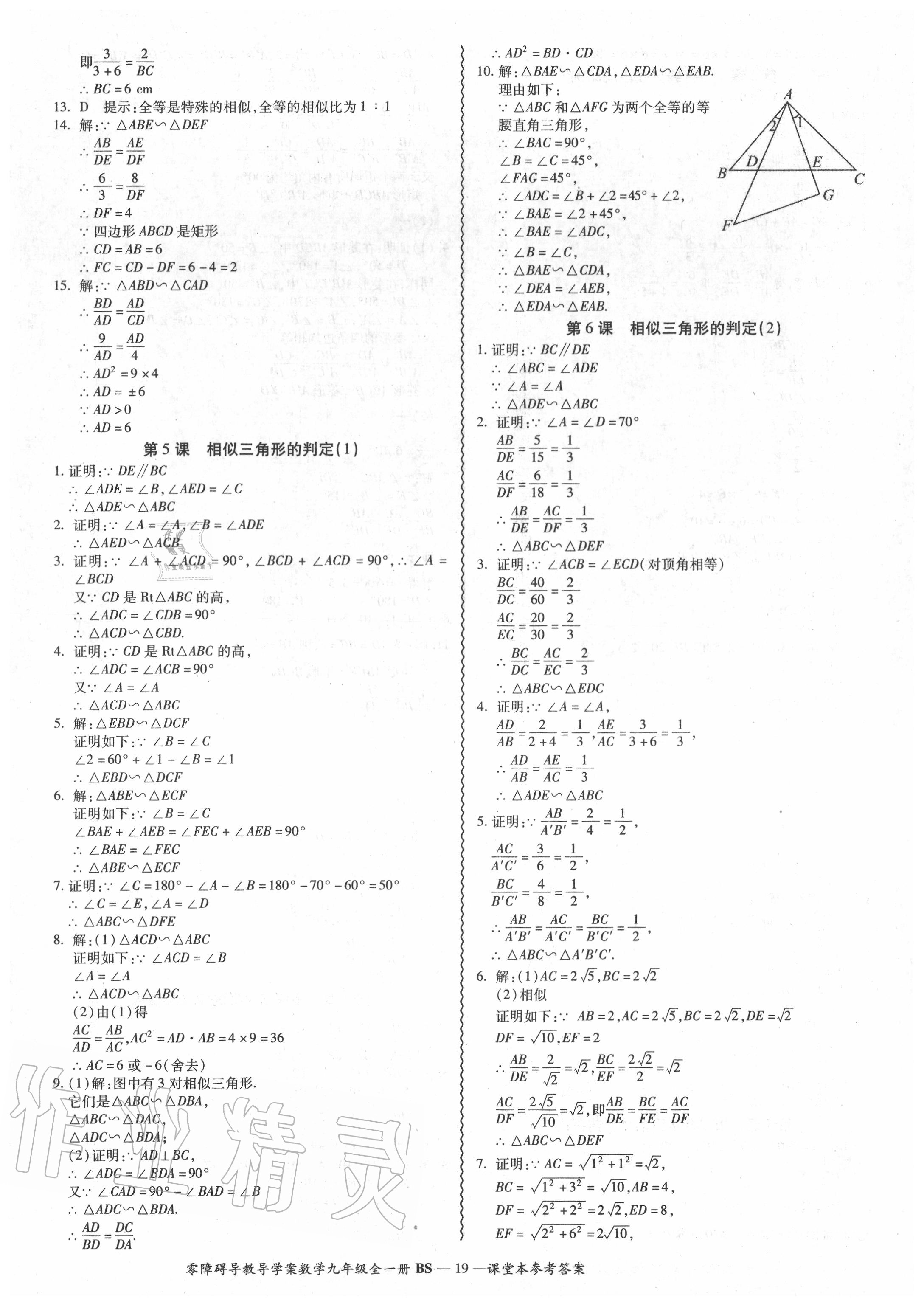 2020年零障礙導(dǎo)教導(dǎo)學(xué)案九年級(jí)數(shù)學(xué)全一冊(cè)北師大版 參考答案第20頁(yè)