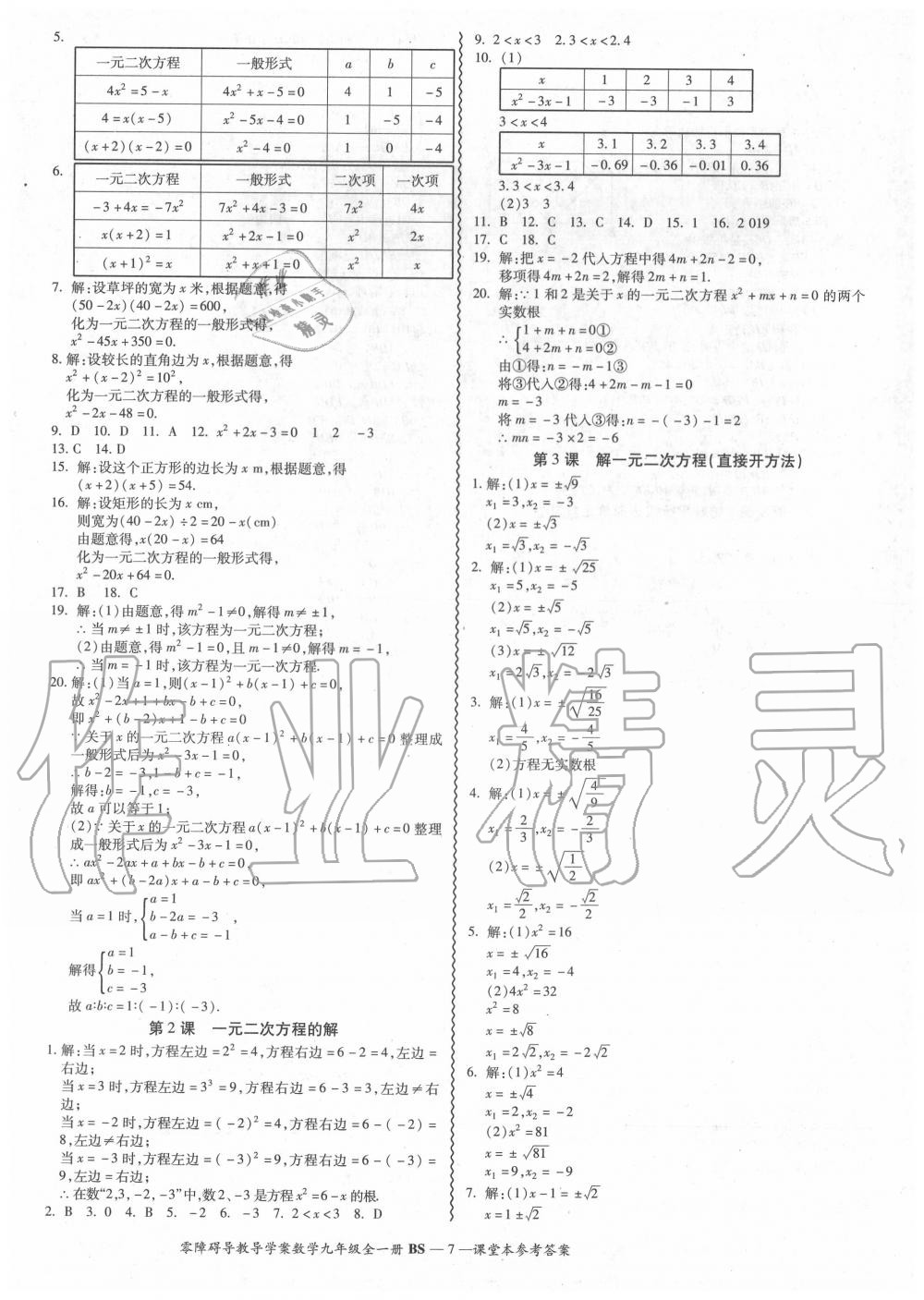 2020年零障礙導(dǎo)教導(dǎo)學(xué)案九年級數(shù)學(xué)全一冊北師大版 參考答案第7頁