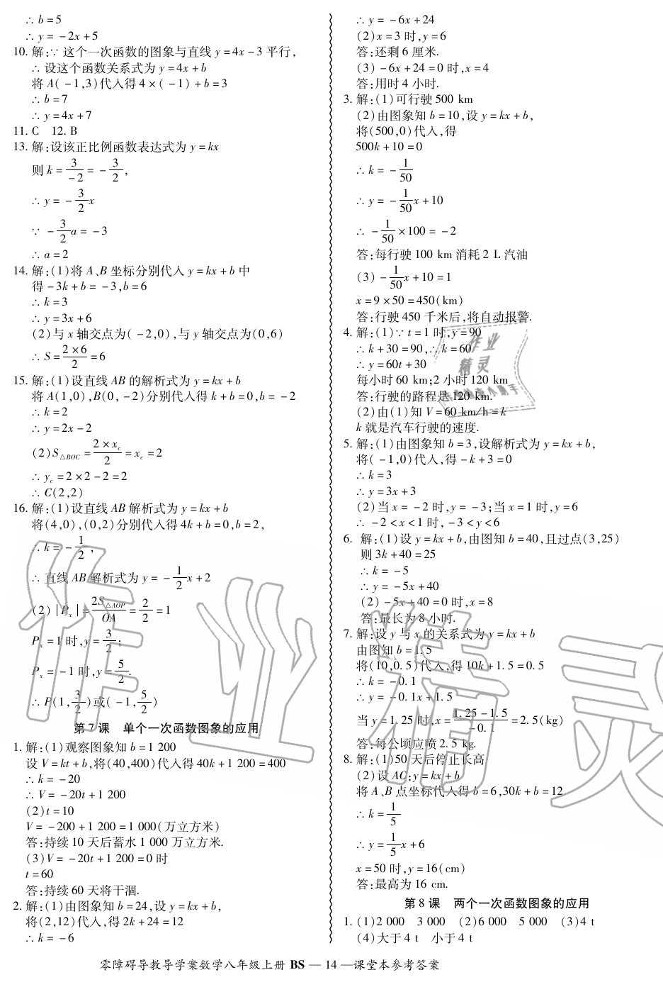 2020年零障礙導教導學案八年級數(shù)學上冊北師大版 參考答案第14頁