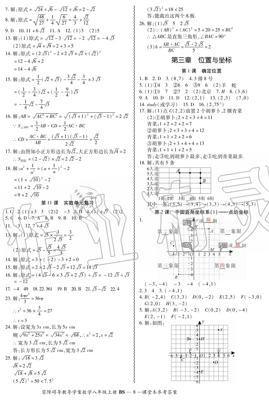 2020年零障礙導(dǎo)教導(dǎo)學(xué)案八年級(jí)數(shù)學(xué)上冊北師大版 參考答案第8頁