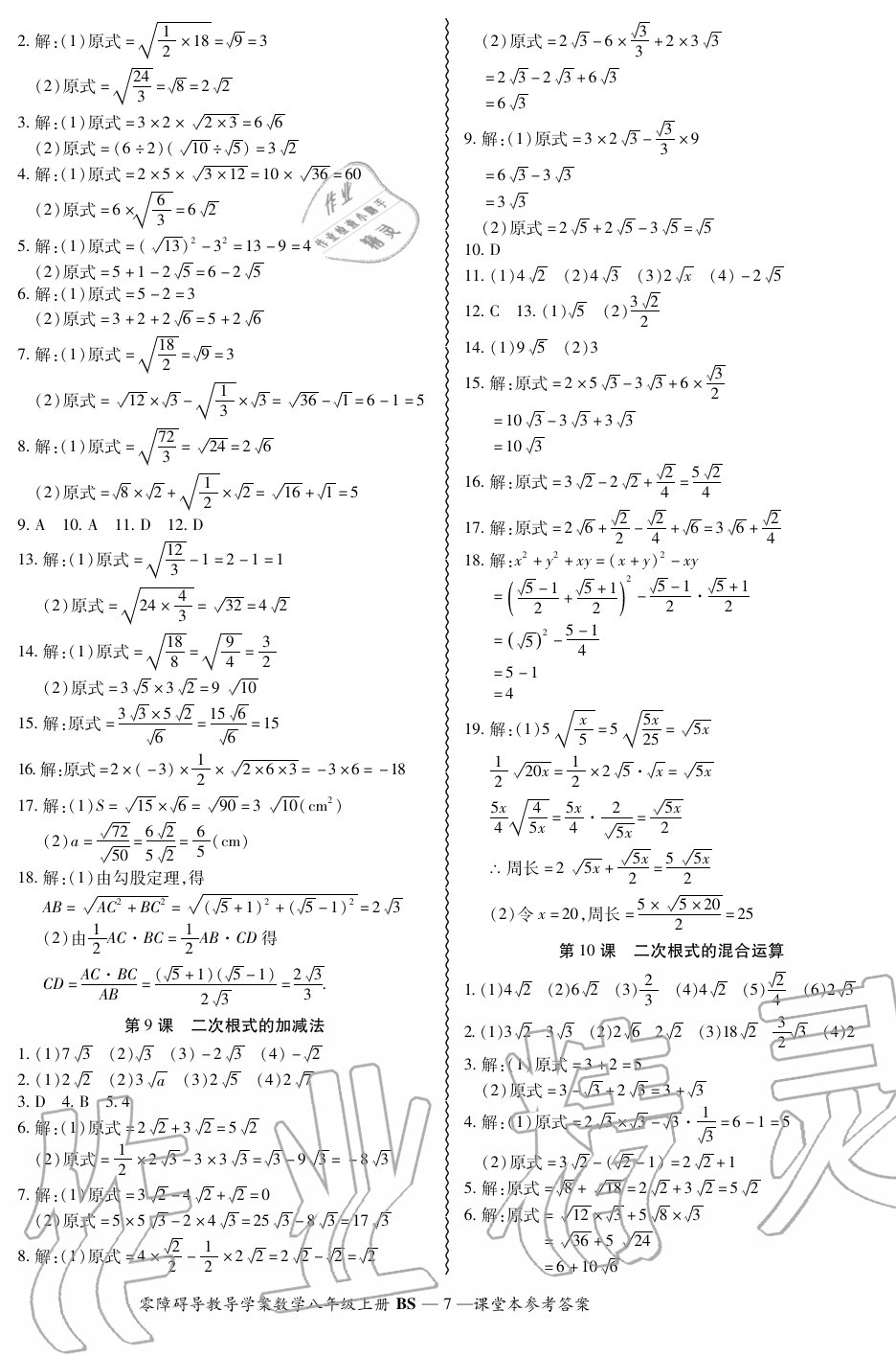 2020年零障礙導(dǎo)教導(dǎo)學案八年級數(shù)學上冊北師大版 參考答案第7頁