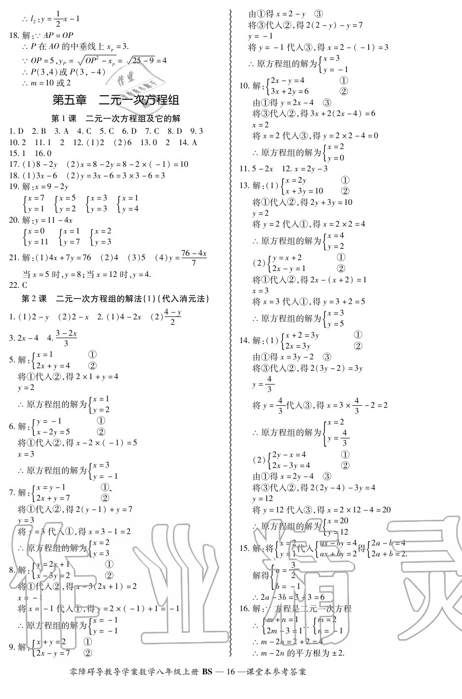 2020年零障礙導(dǎo)教導(dǎo)學(xué)案八年級數(shù)學(xué)上冊北師大版 參考答案第16頁