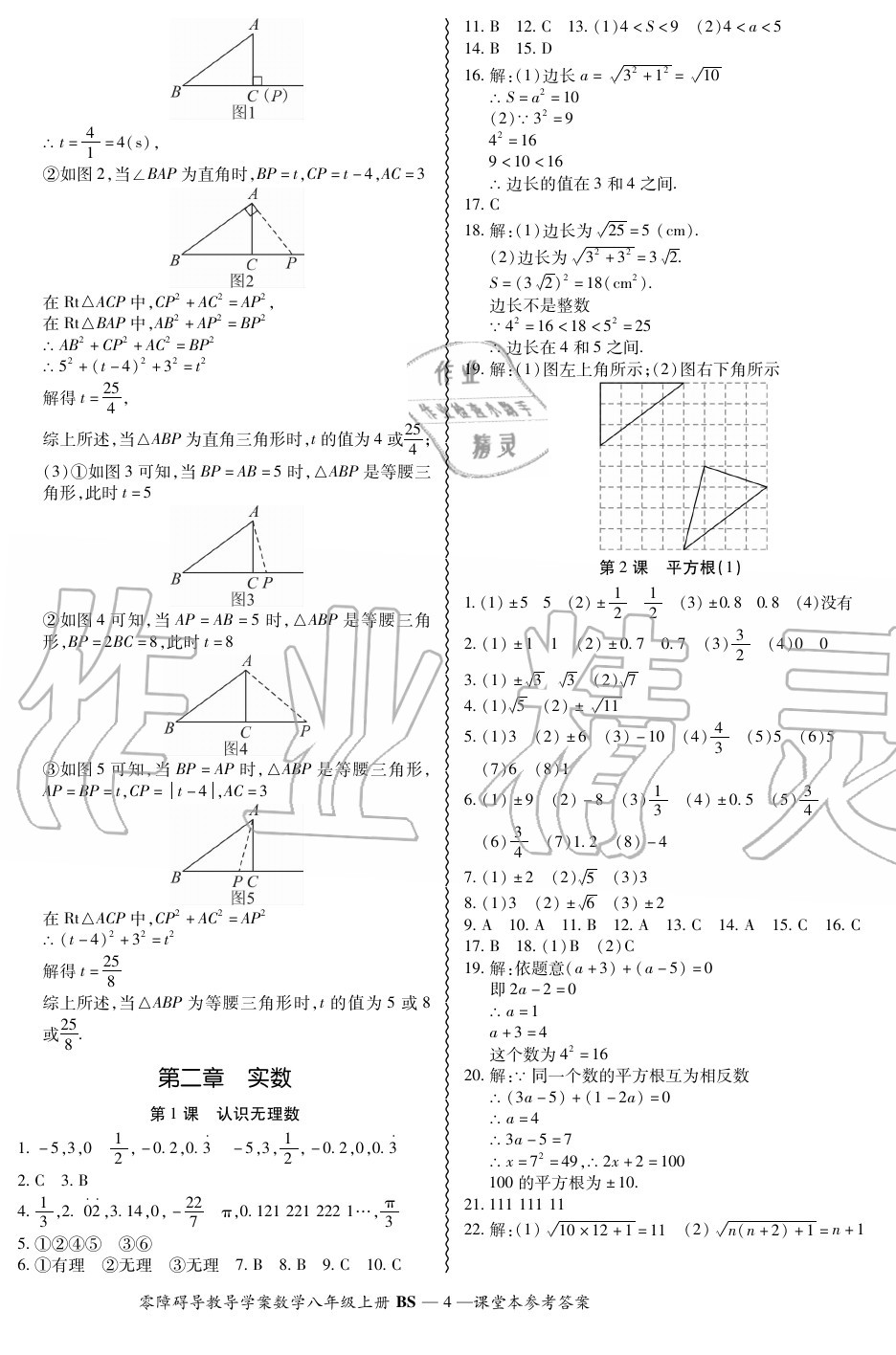 2020年零障礙導教導學案八年級數(shù)學上冊北師大版 參考答案第4頁