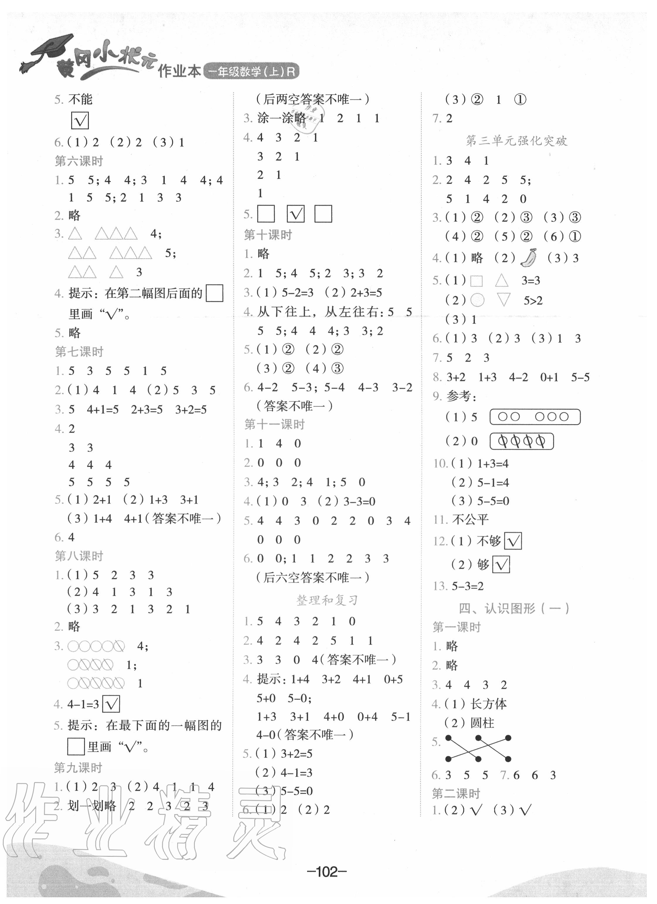 2020年黄冈小状元作业本一年级数学上册人教版 第2页