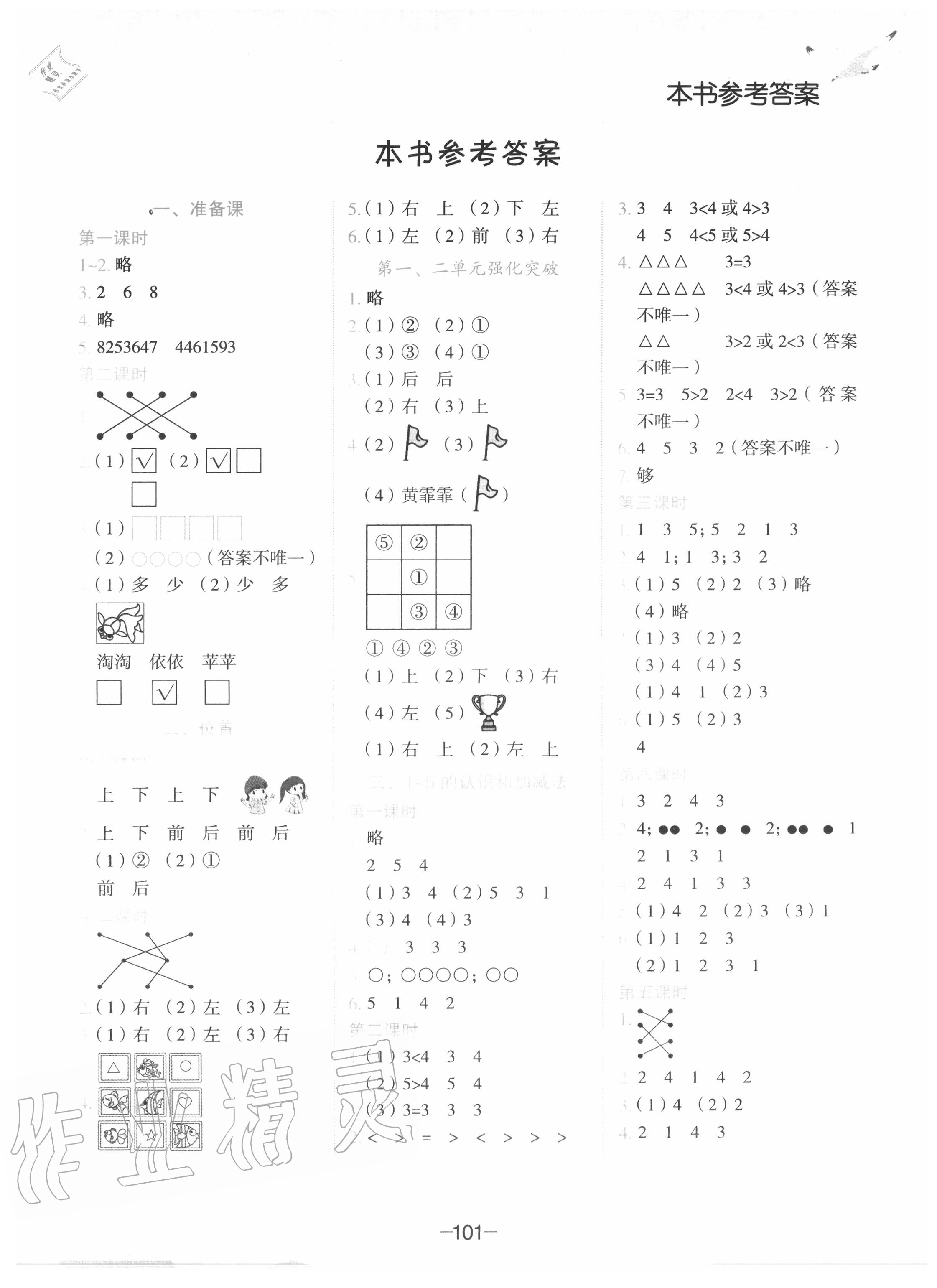 2020年黄冈小状元作业本一年级数学上册人教版 第1页