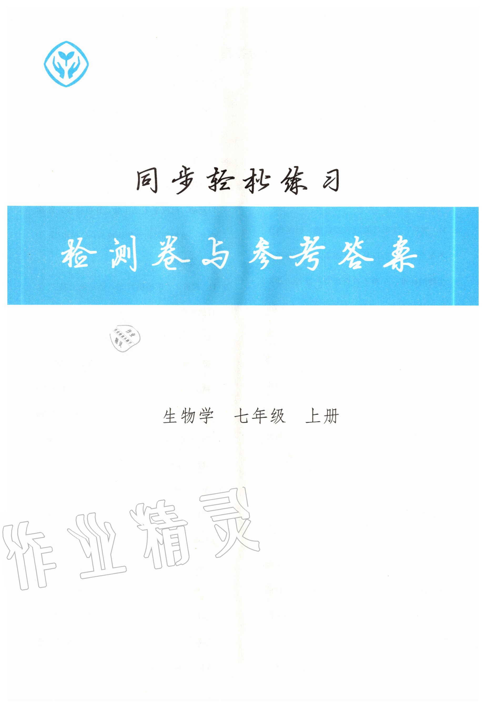 2020年同步轻松练习七年级生物学上册人教版 第1页