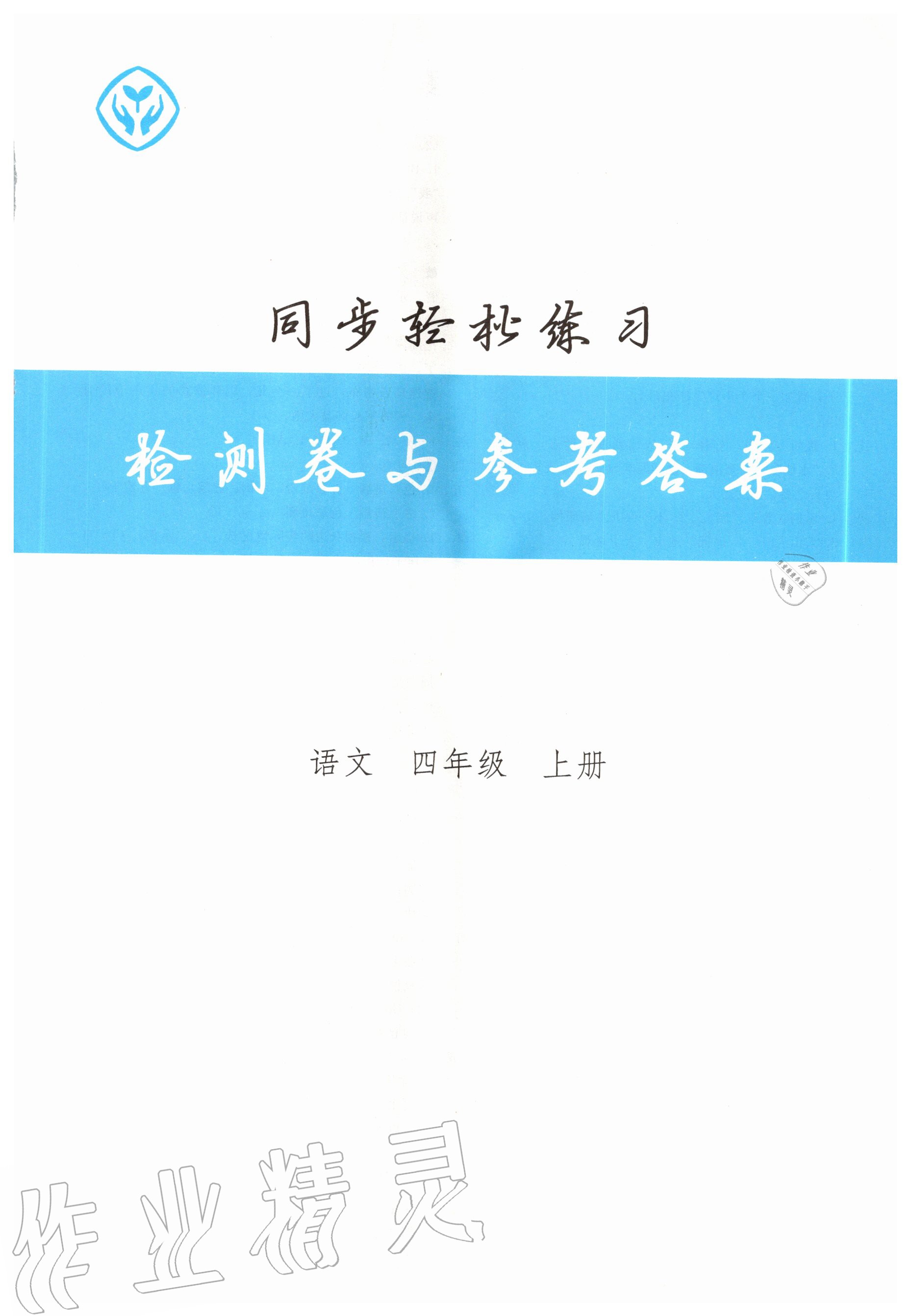 2020年同步輕松練習(xí)四年級語文上冊人教版 第1頁