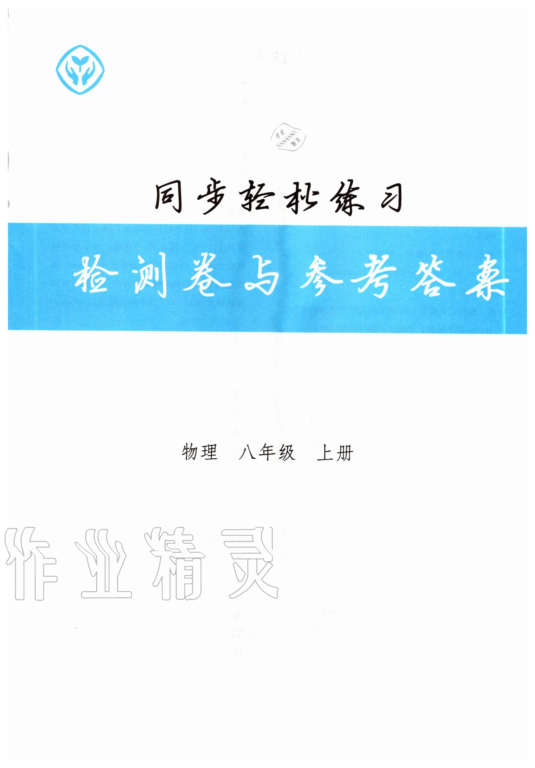 2020年同步轻松练习八年级物理上册人教版 第1页