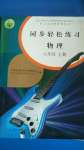 2020年同步輕松練習(xí)八年級物理上冊人教版