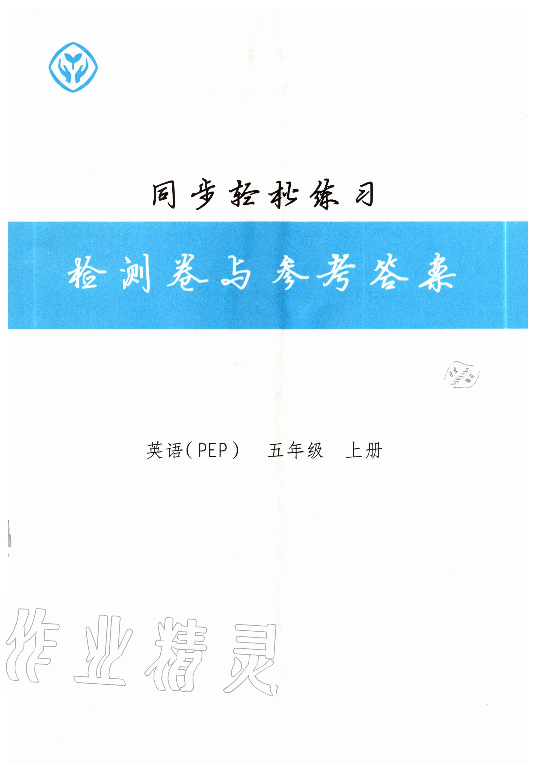 2020年同步輕松練習(xí)五年級(jí)英語(yǔ)上冊(cè)人教PEP版 第1頁(yè)