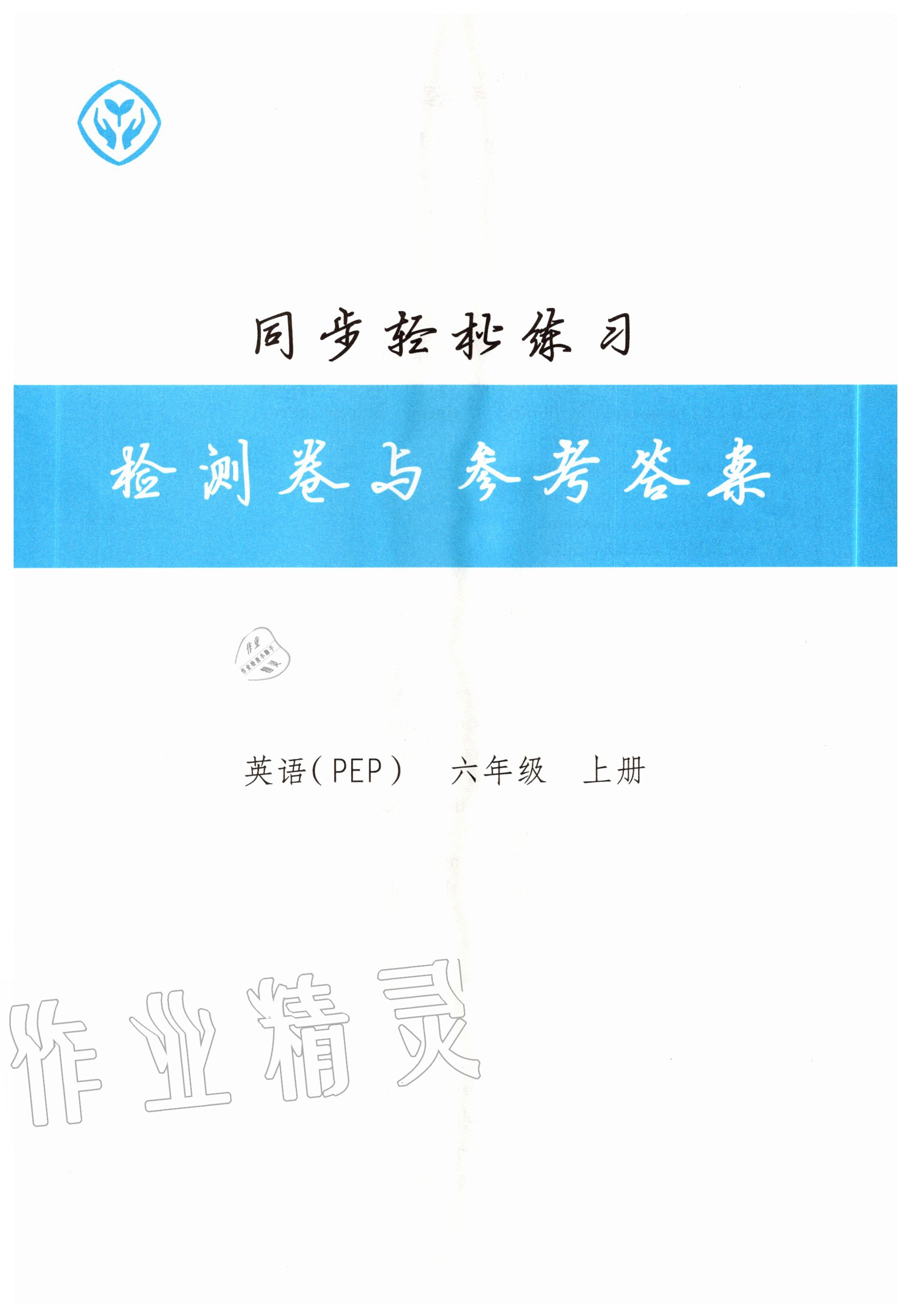 2020年同步輕松練習(xí)六年級(jí)英語上冊(cè)人教PEP版 第1頁