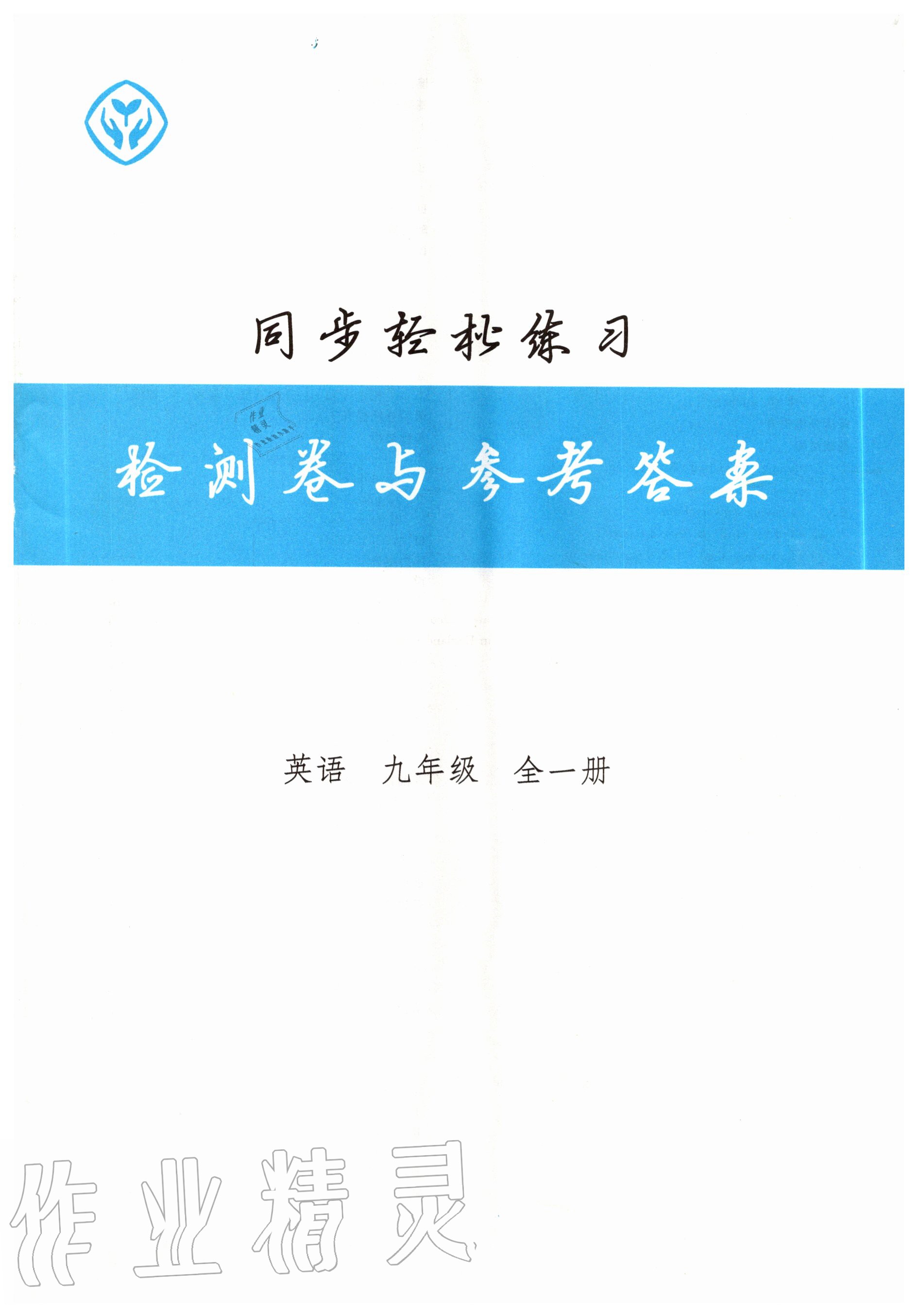 2020年同步輕松練習(xí)九年級(jí)英語全一冊(cè)人教版 第1頁