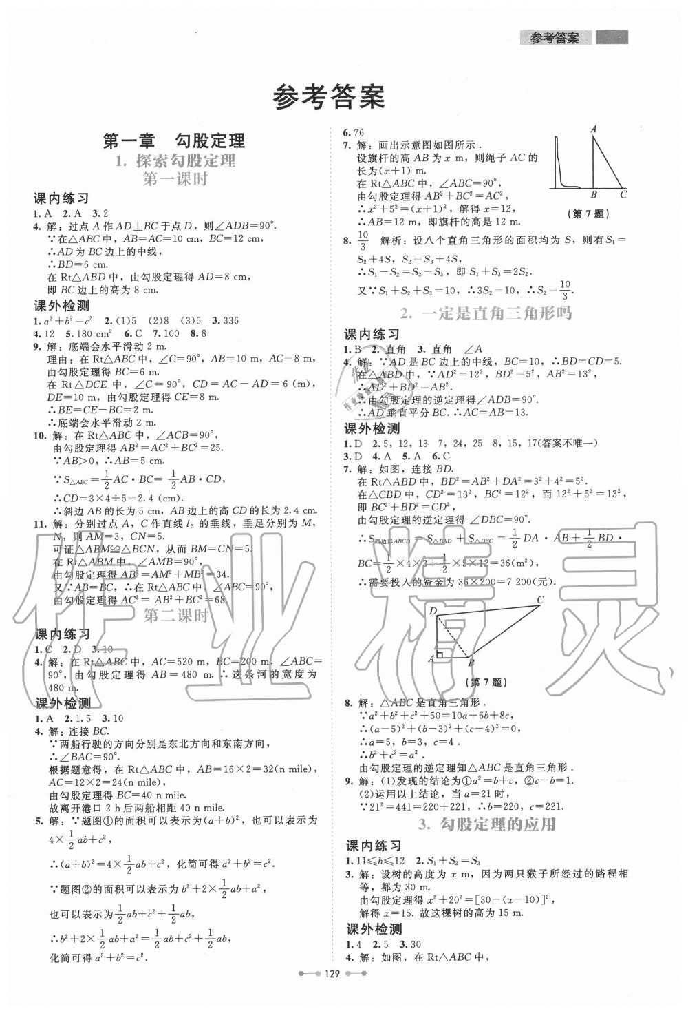 2020年伴你学八年级数学上册北师大版北京师范大学出版社 第1页