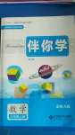 2020年伴你學(xué)八年級數(shù)學(xué)上冊北師大版北京師范大學(xué)出版社