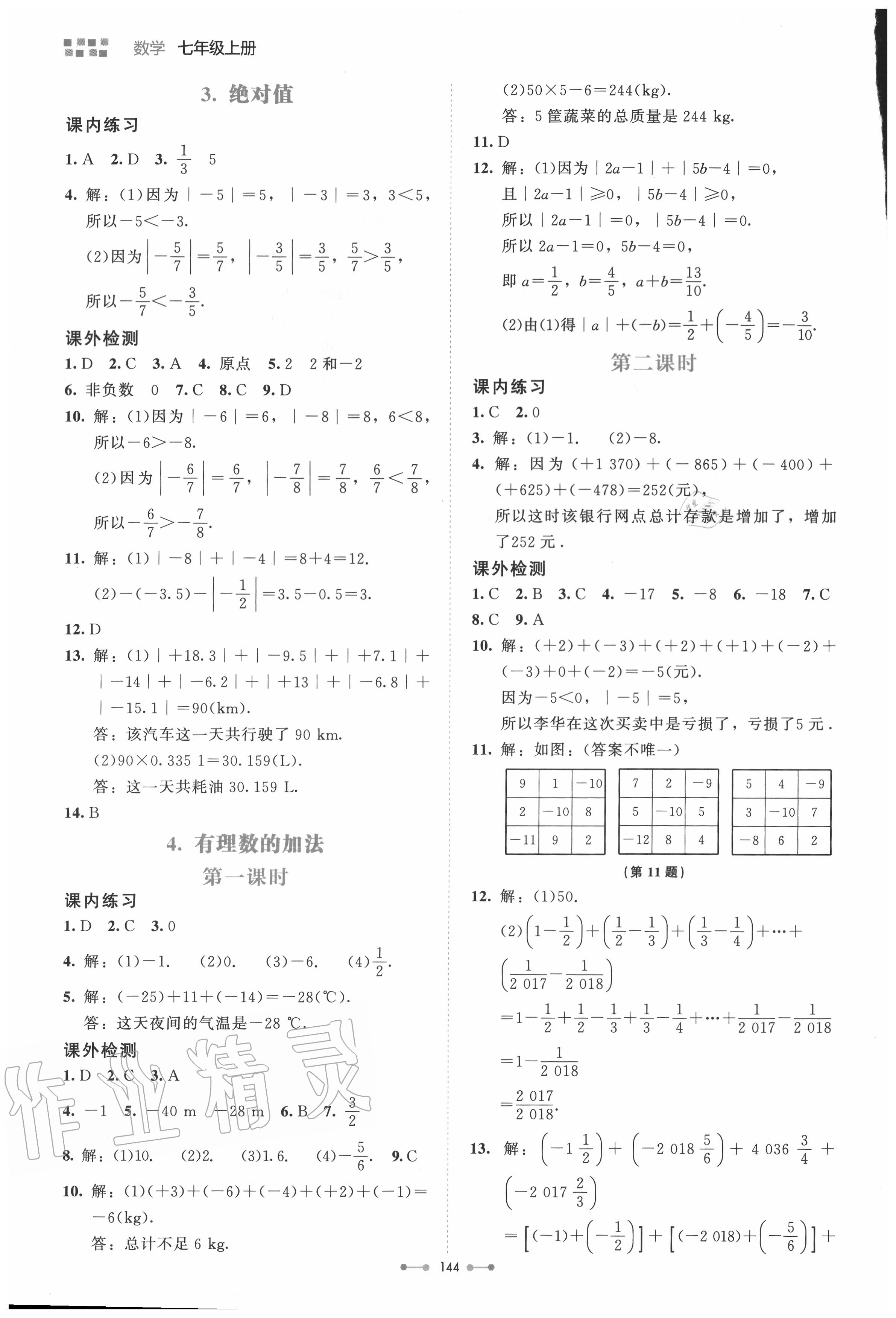 2020年伴你學七年級數(shù)學上冊北師大版北京師范大學出版社 第4頁