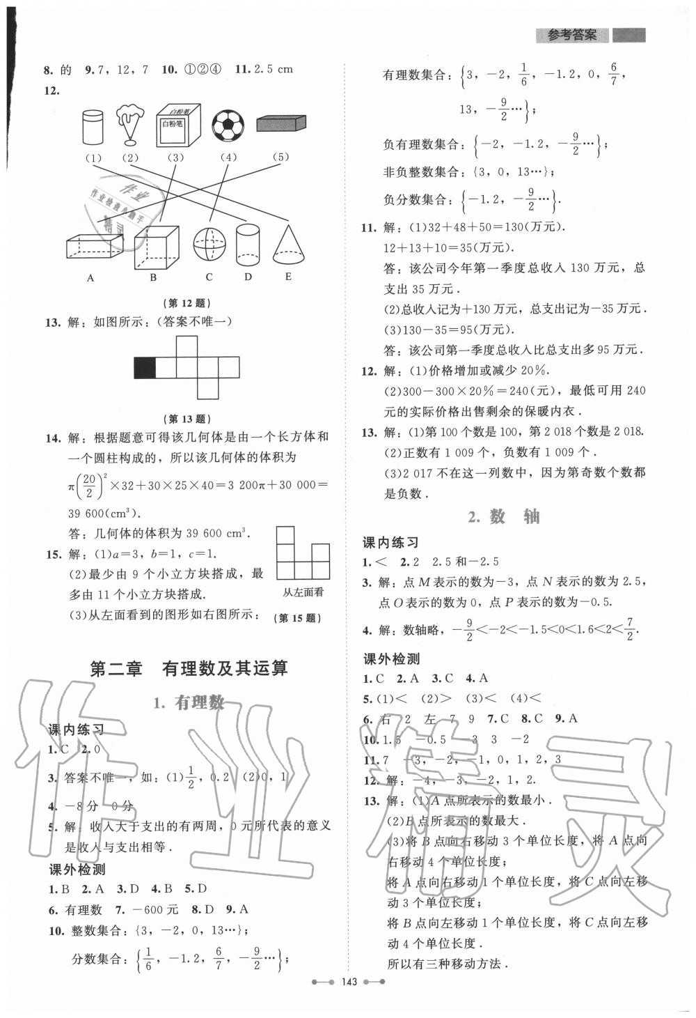 2020年伴你学七年级数学上册北师大版北京师范大学出版社 第3页