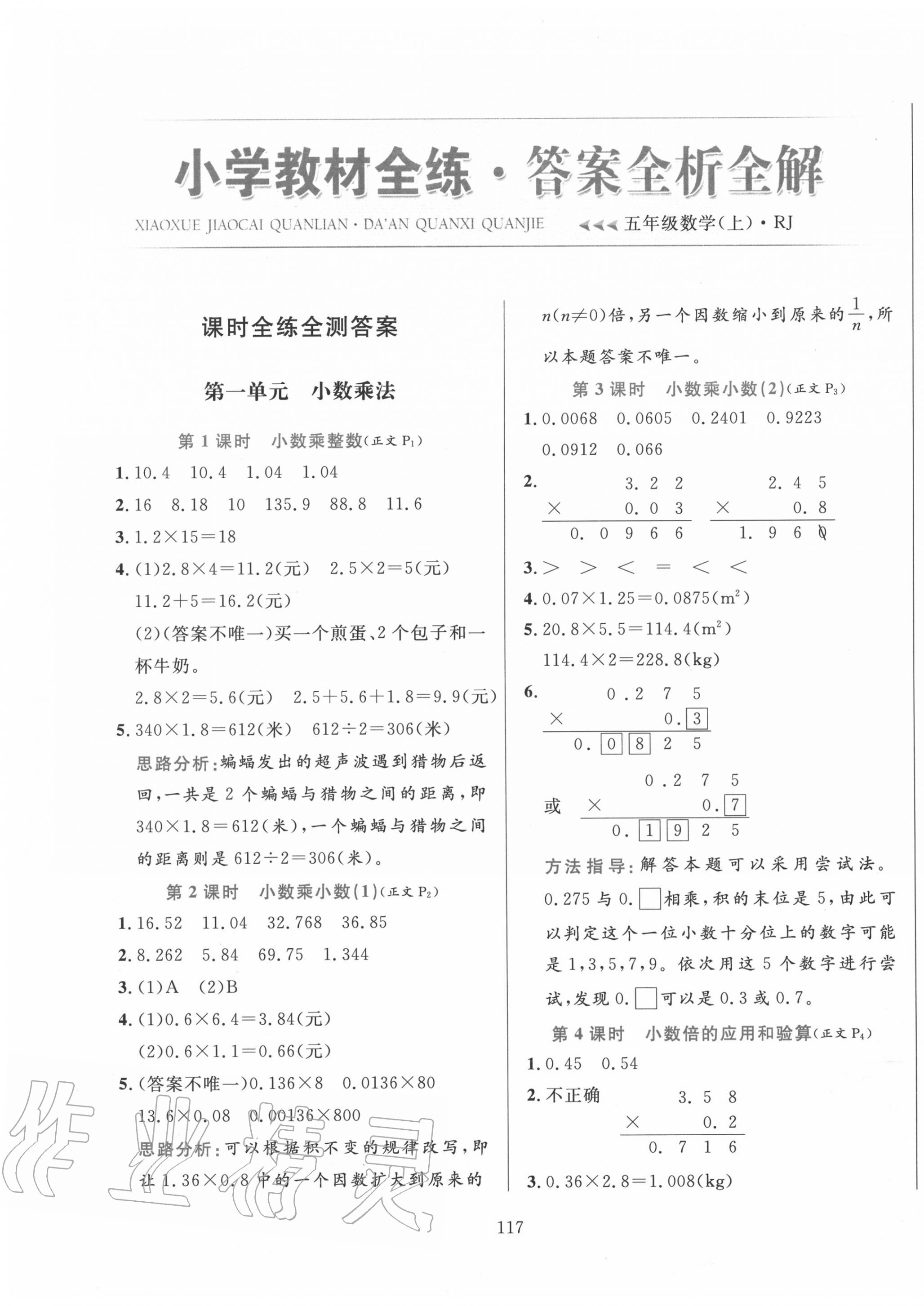 2020年小学教材全练五年级数学上册人教版 参考答案第1页