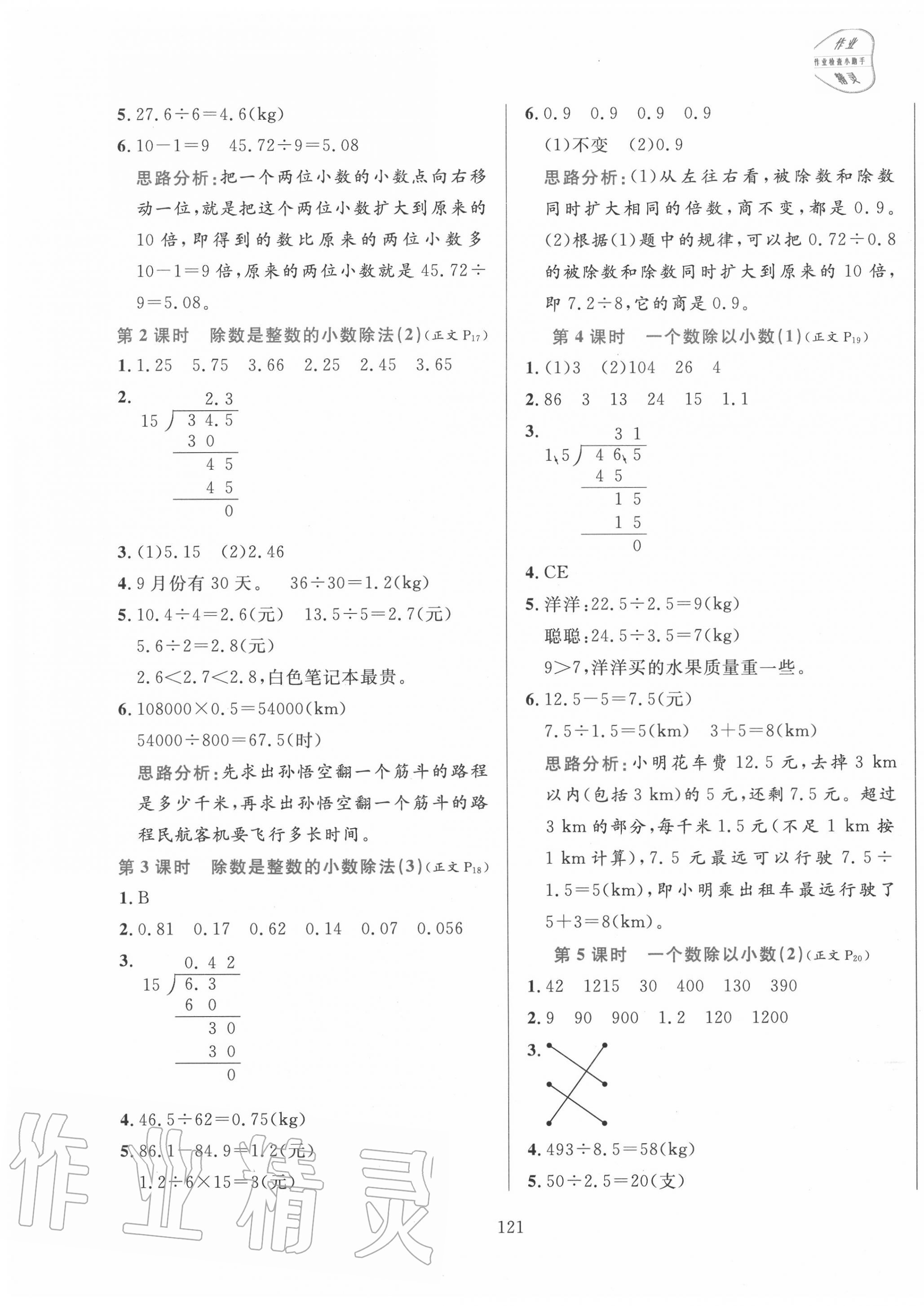 2020年小学教材全练五年级数学上册人教版 参考答案第5页