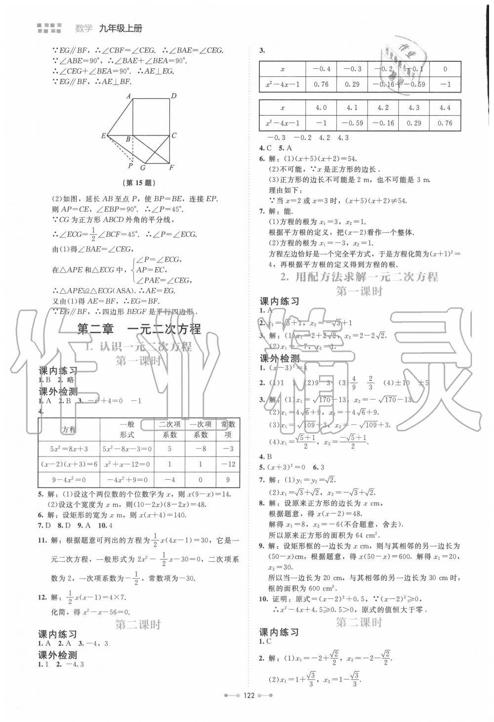 2020年伴你学九年级数学上册北师大版北京师范大学出版社 第6页