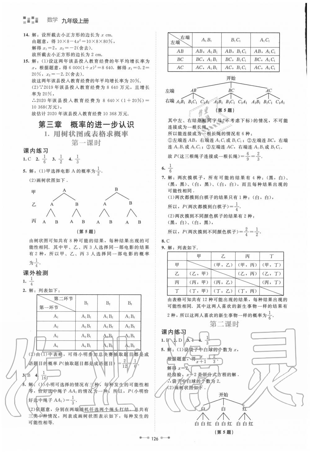 2020年伴你學(xué)九年級數(shù)學(xué)上冊北師大版北京師范大學(xué)出版社 第10頁