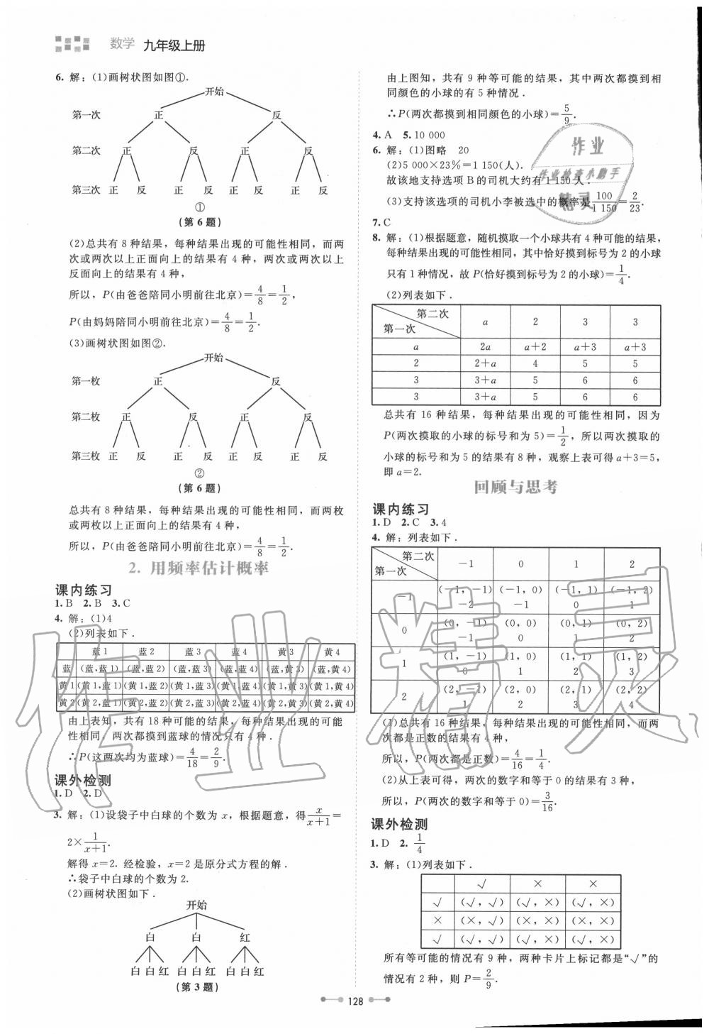 2020年伴你学九年级数学上册北师大版北京师范大学出版社 第12页