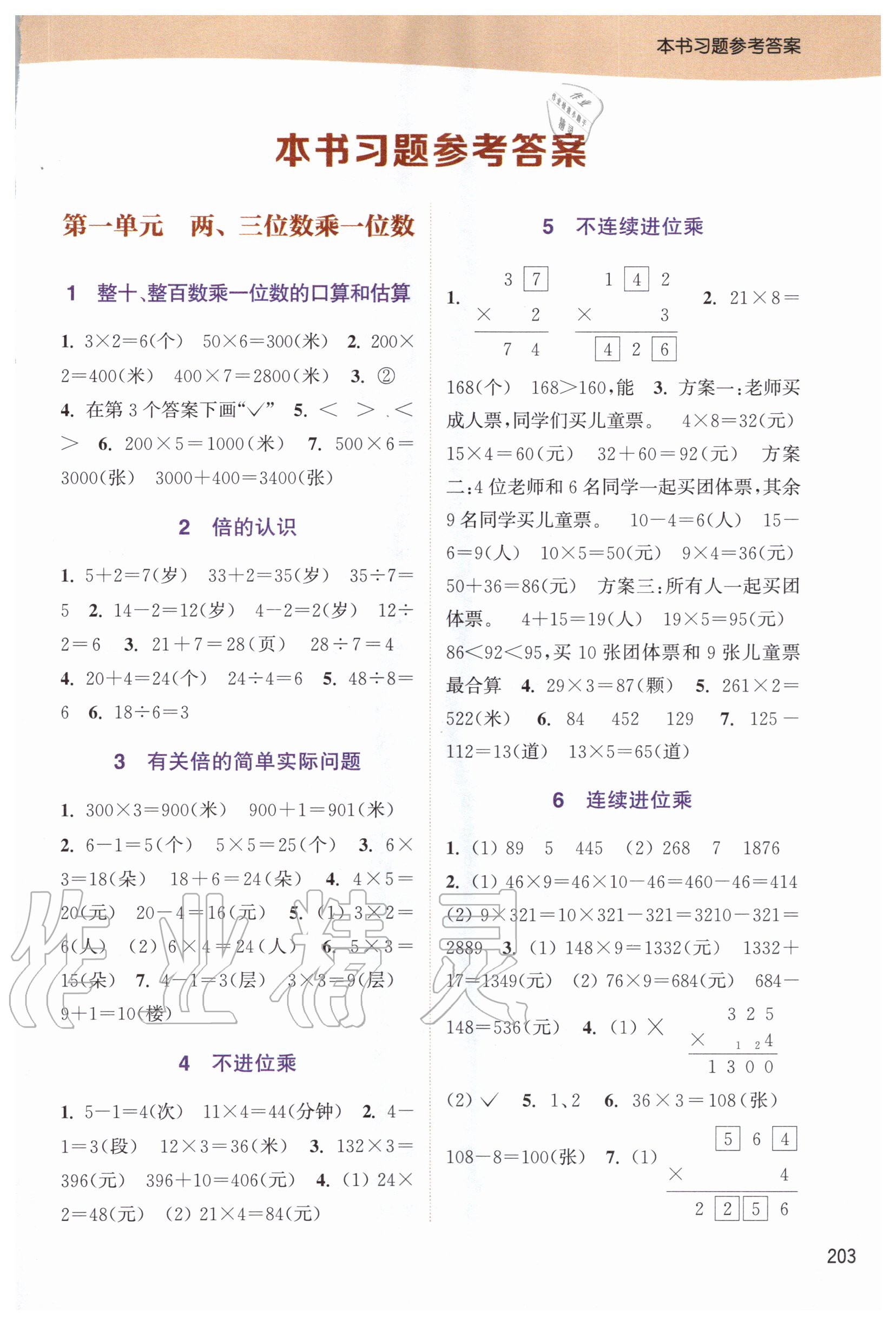 2020年通城學(xué)典非常課課通三年級數(shù)學(xué)上冊蘇教版 第1頁