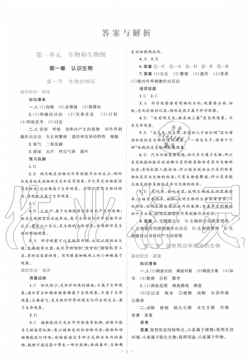 2020年人教金學(xué)典同步解析與測評學(xué)考練七年級生物上冊人教版 第1頁