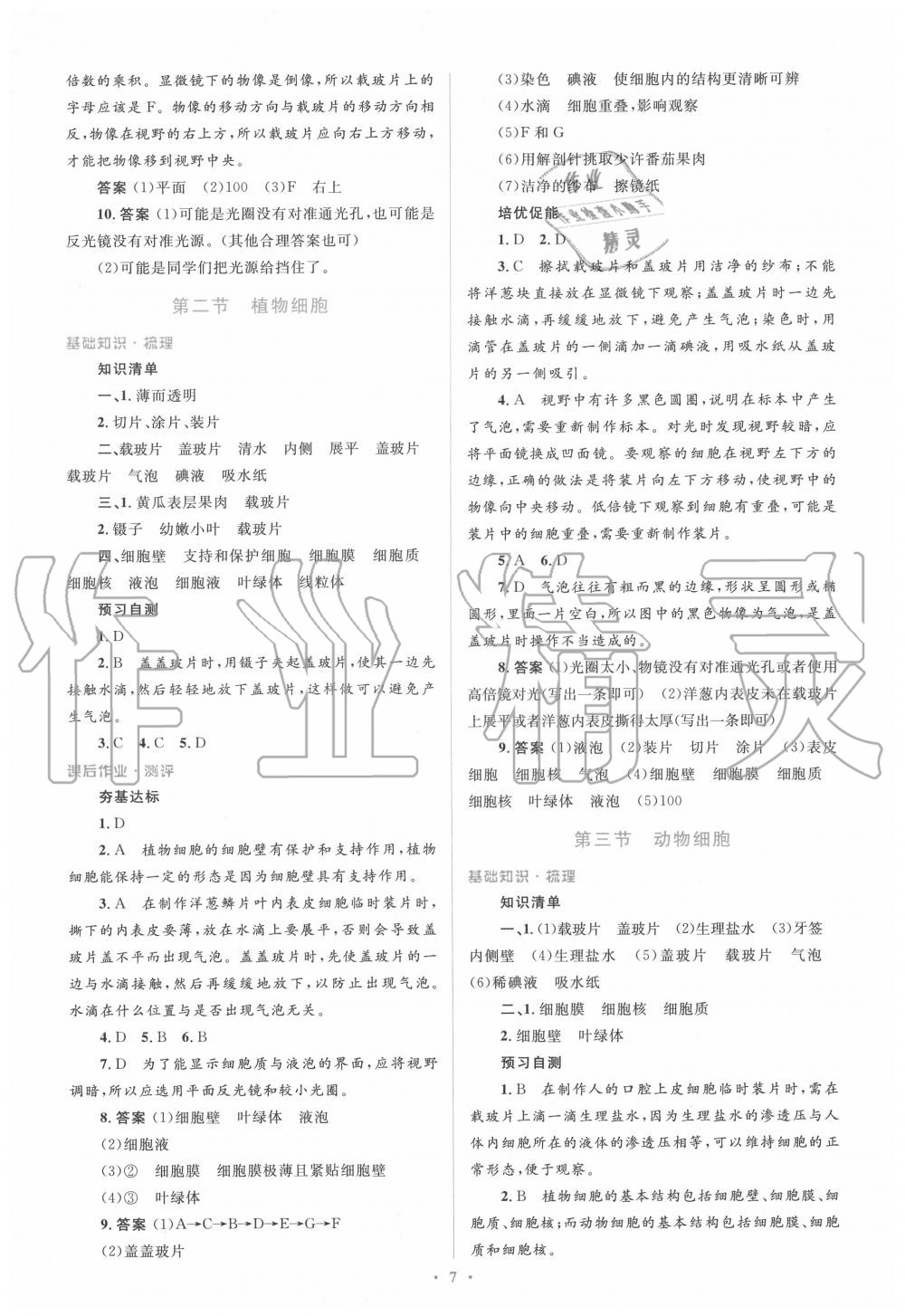 2020年人教金學(xué)典同步解析與測(cè)評(píng)學(xué)考練七年級(jí)生物上冊(cè)人教版 第7頁(yè)