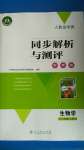 2020年人教金學(xué)典同步解析與測(cè)評(píng)學(xué)考練七年級(jí)生物上冊(cè)人教版