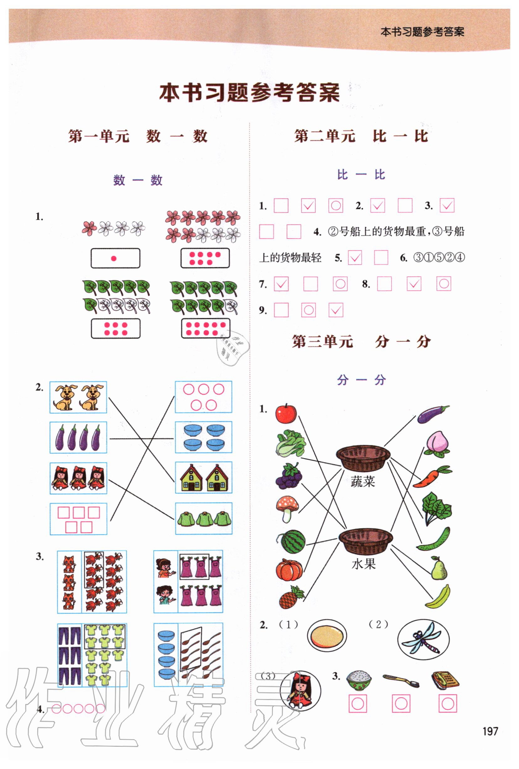 2020年通城学典非常课课通一年级数学上册苏教版 第1页