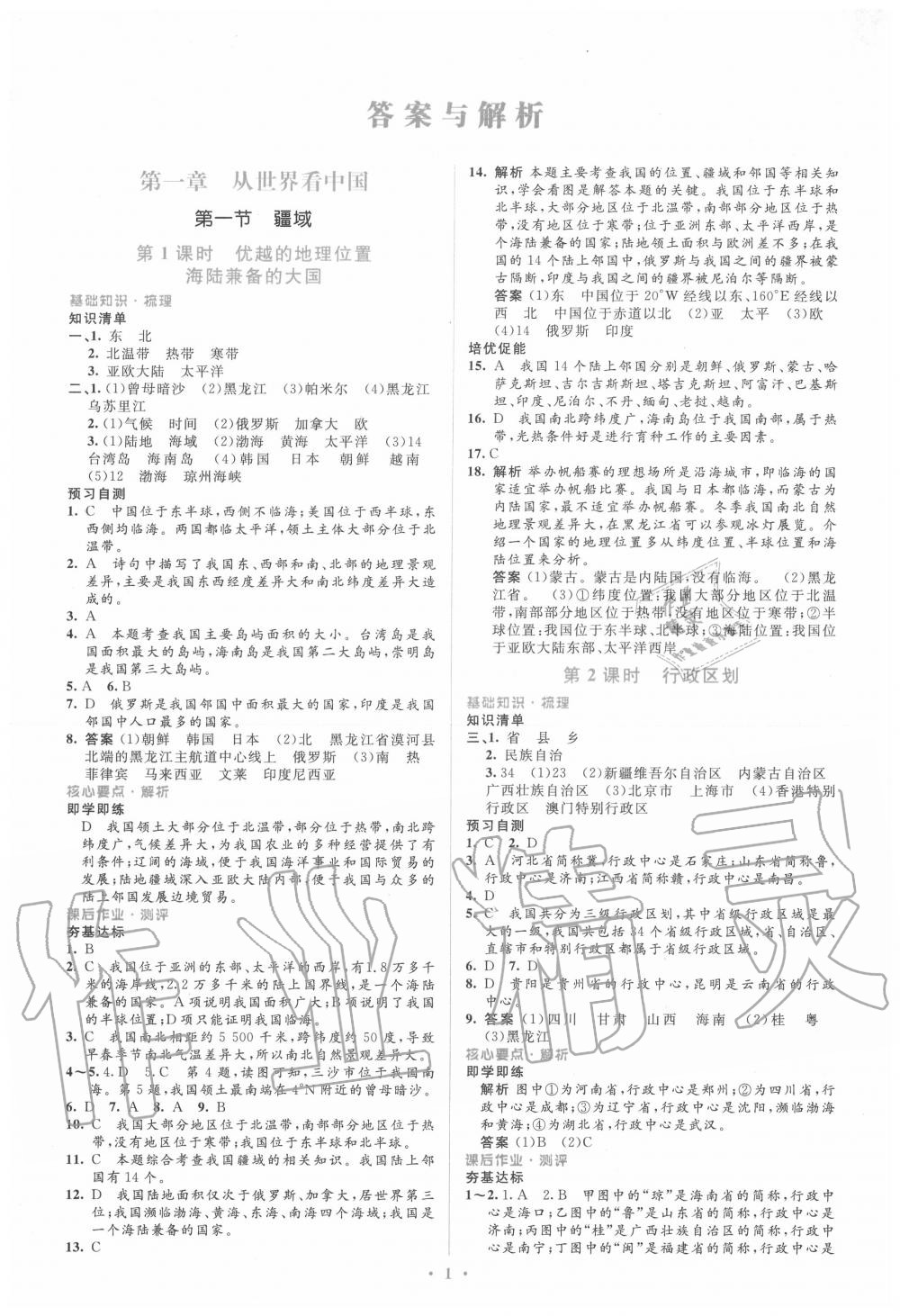 2020年人教金学典同步解析与测评学考练八年级地理上册人教版 第1页