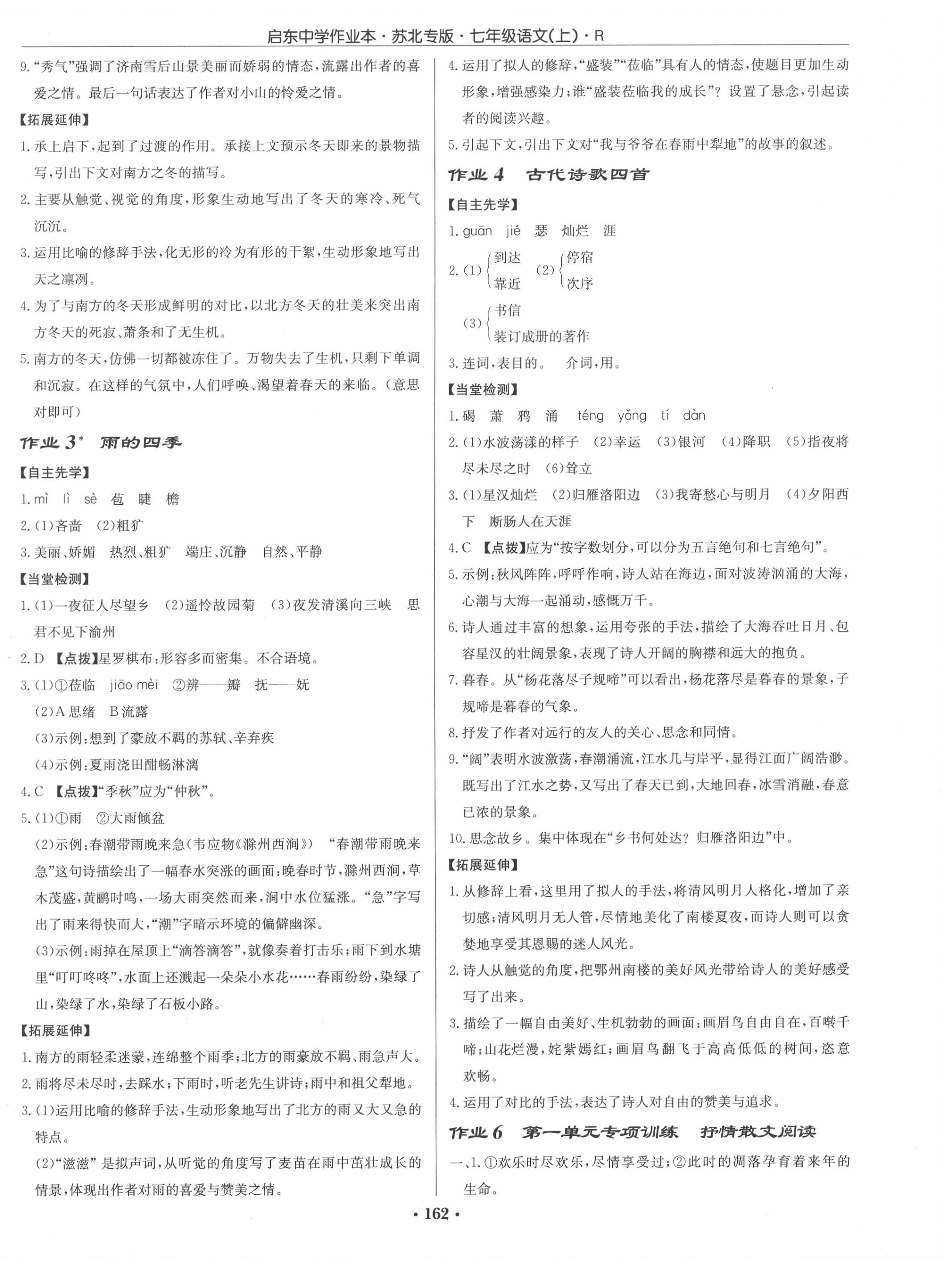 2020年啟東中學(xué)作業(yè)本七年級(jí)語(yǔ)文上冊(cè)人教版蘇北專版 第2頁(yè)