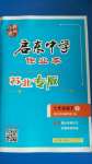 2020年啟東中學(xué)作業(yè)本七年級(jí)語(yǔ)文上冊(cè)人教版蘇北專版