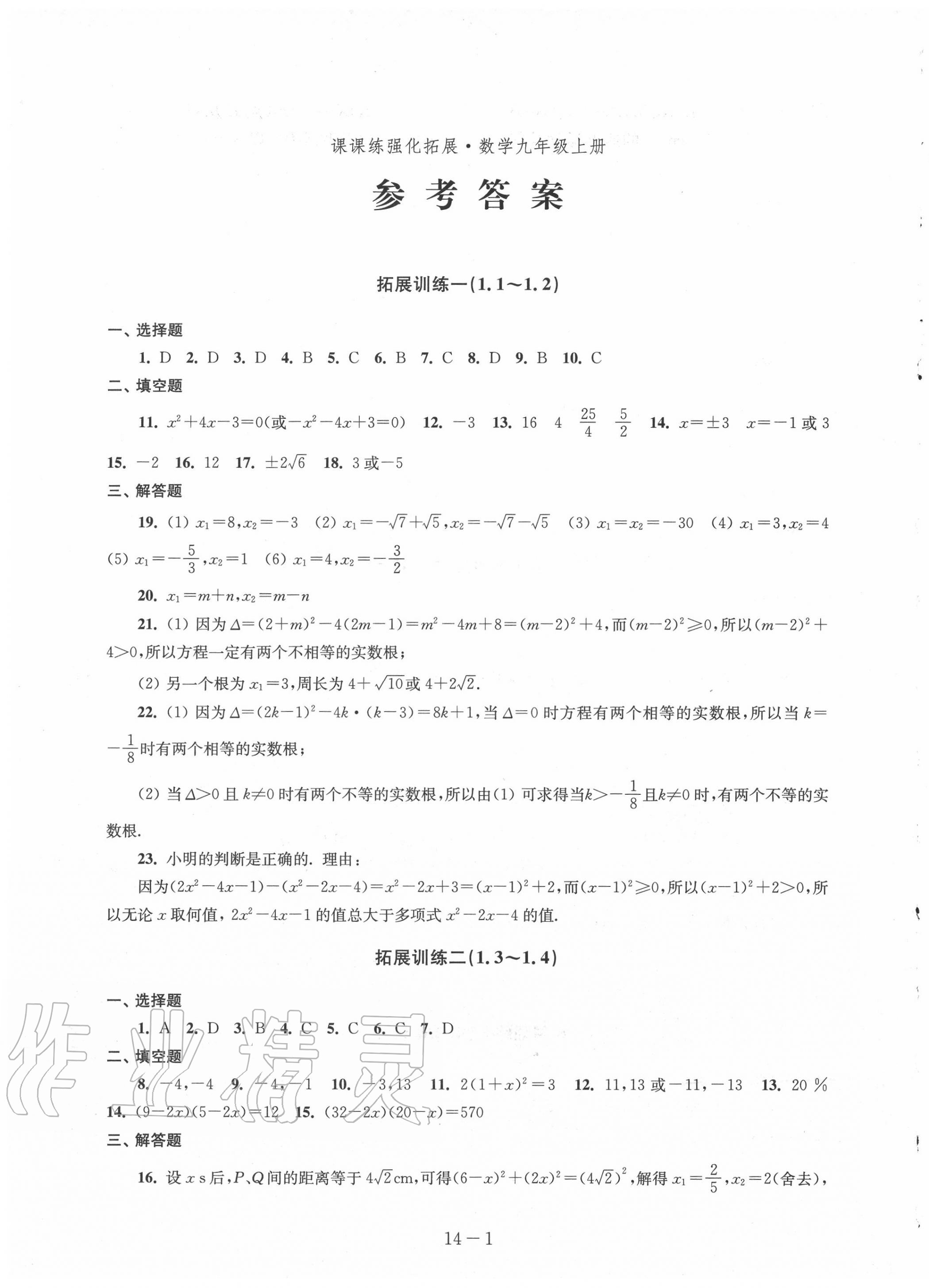 2020年課課練強化拓展九年級數學上冊蘇科版 第1頁