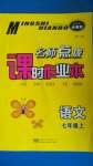 2020年名師點(diǎn)撥課時(shí)作業(yè)本七年級語文上冊人教版