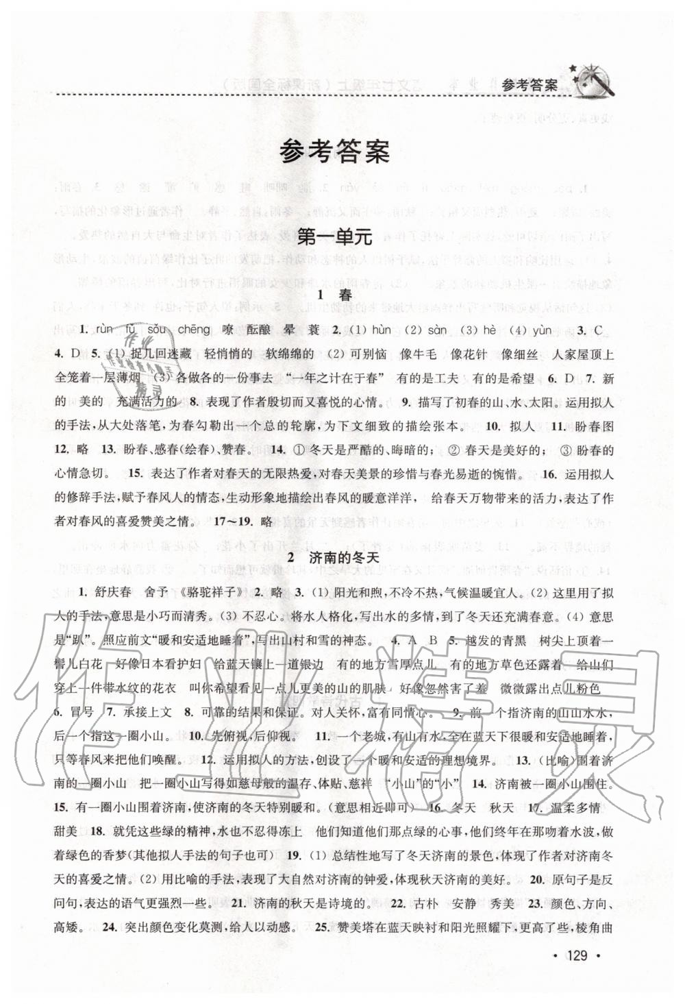 2020年名師點(diǎn)撥課時(shí)作業(yè)本七年級(jí)語(yǔ)文上冊(cè)人教版 第1頁(yè)