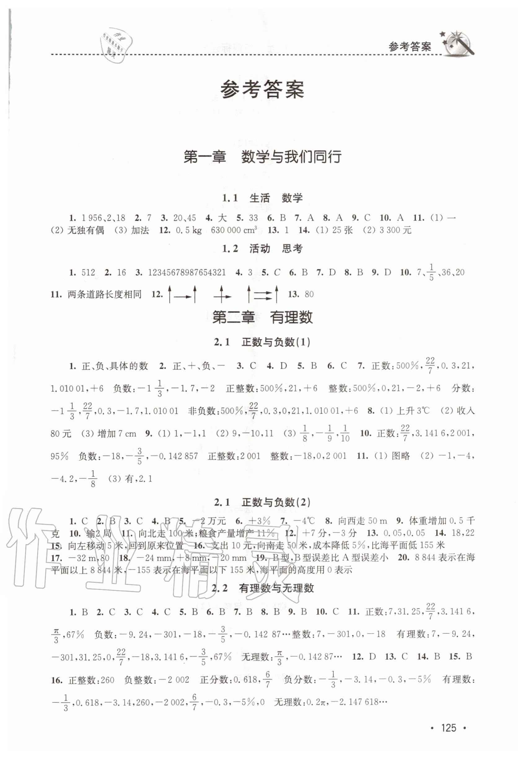 2020年名师点拨课时作业本七年级数学上册江苏版 第1页