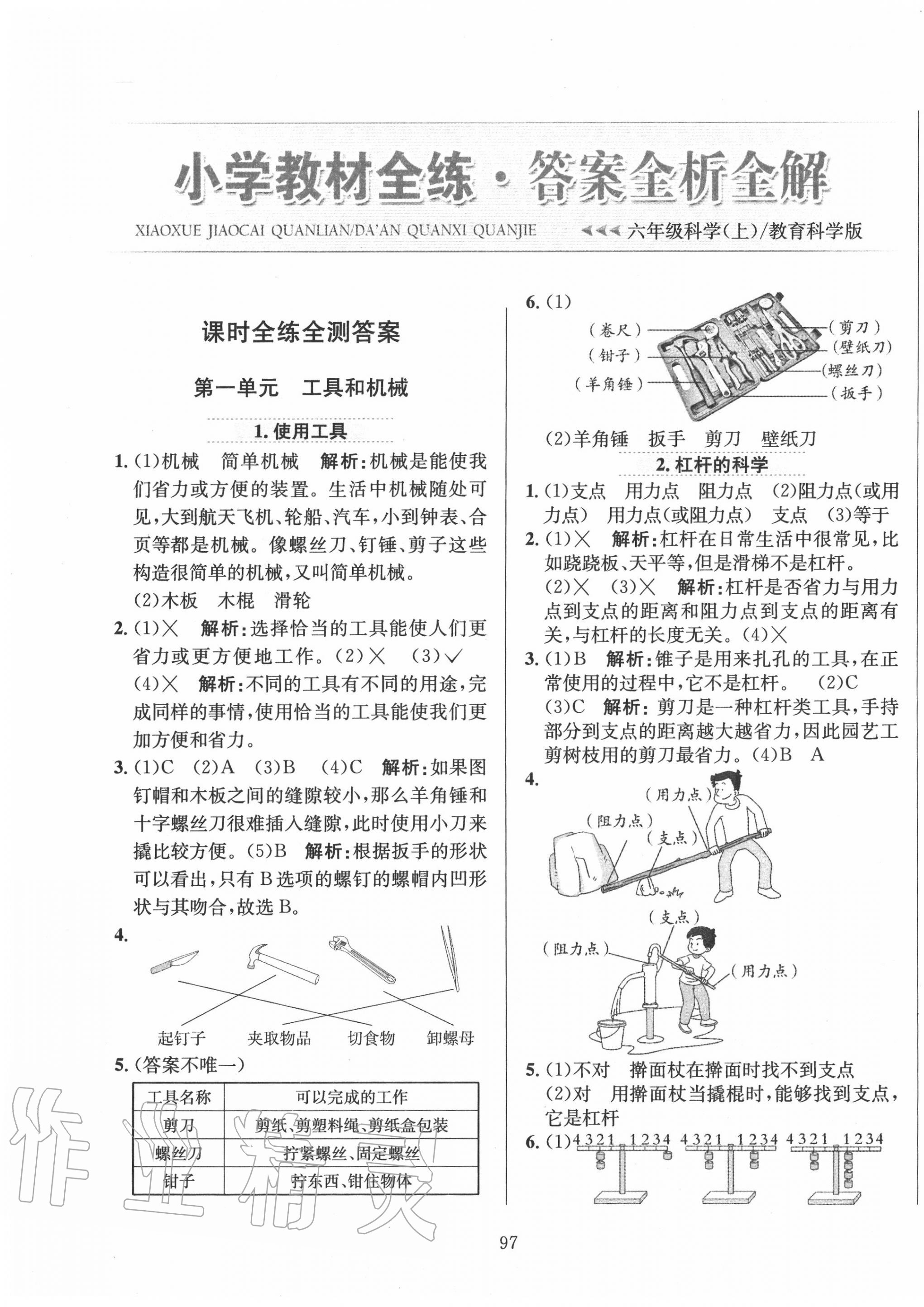 2020年小學(xué)教材全練六年級科學(xué)上冊教科版 參考答案第1頁