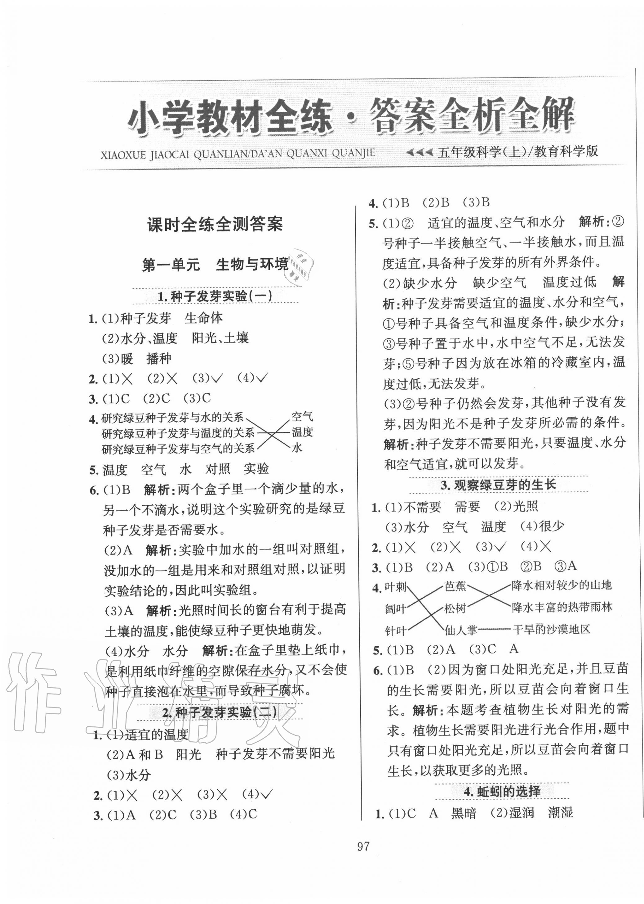 2020年小學(xué)教材全練五年級科學(xué)上冊教科版 參考答案第1頁