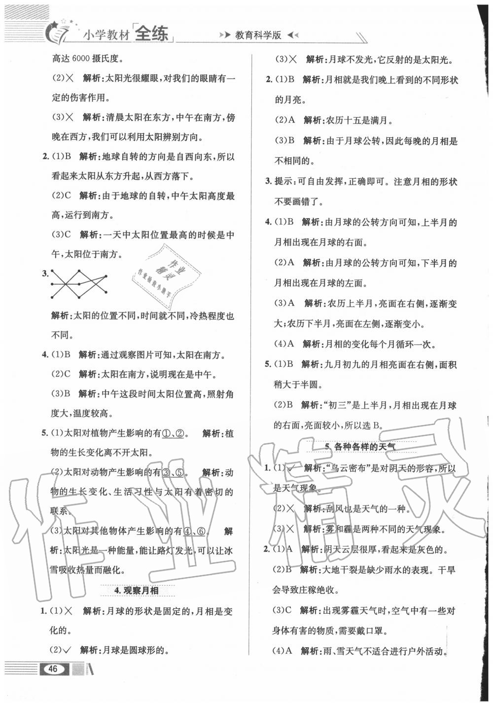 2020年小學(xué)教材全練二年級(jí)科學(xué)上冊(cè)教科版 第2頁(yè)